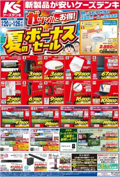 ケーズデンキの2026/06/20から2026/06/26までのチラシはここケーズデンキ - チラシ
