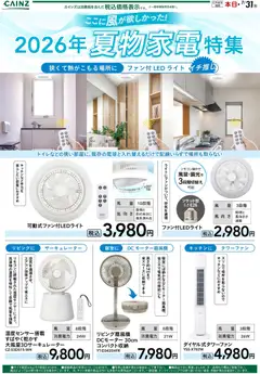 カインズ ホームの2026/05/11から2026/07/31までのチラシはここカインズ ホーム - 2026年夏物家電特集