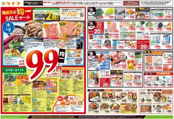 ライフの2026/09/09から2026/09/11までのチラシはここライフ - 9/9号 均一セール/重陽の節句