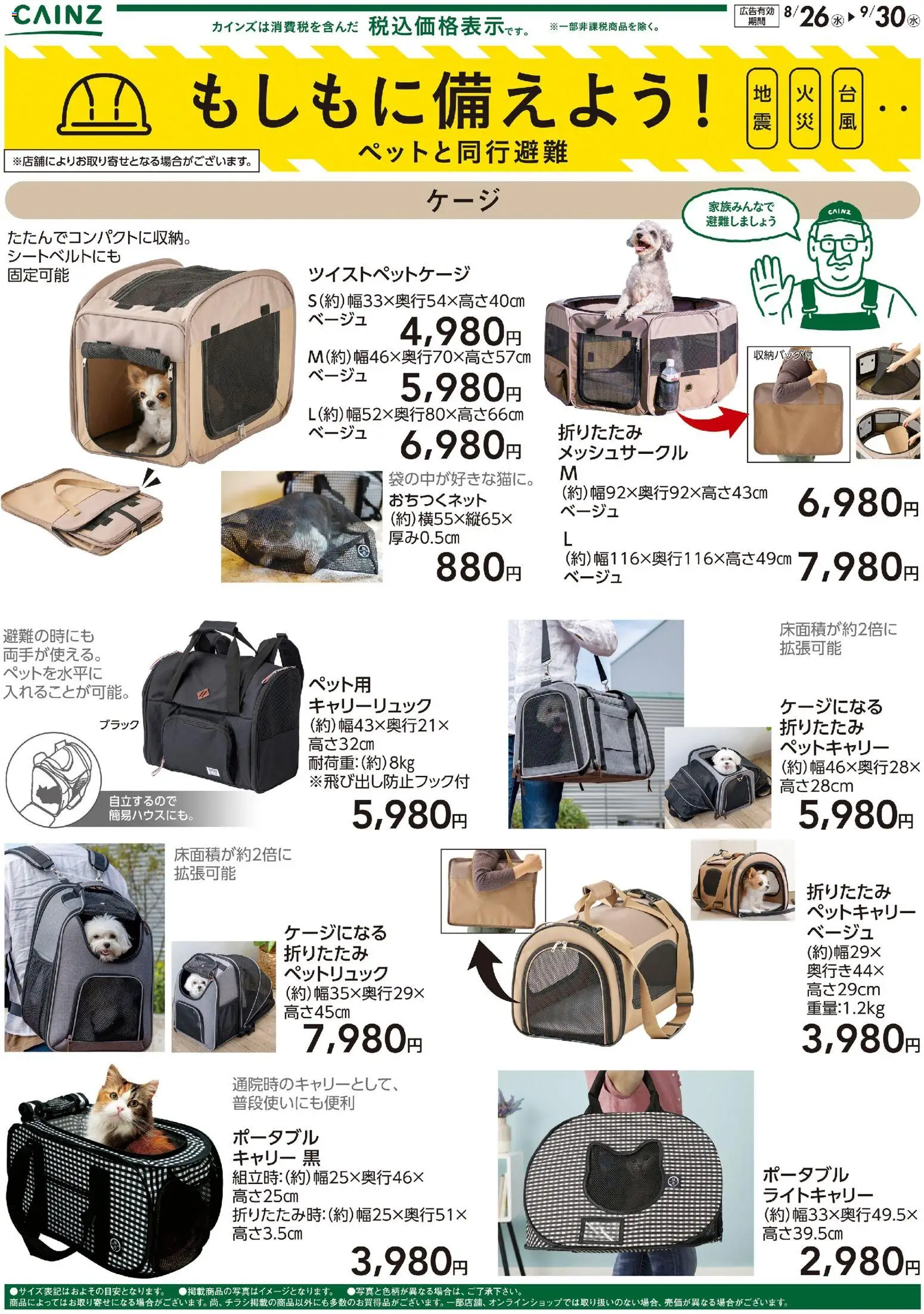 カインズ ホームの2026/08/26から2026/09/30までのチラシはここカインズ ホーム - もしもに備えよう ペットと同行避難〇