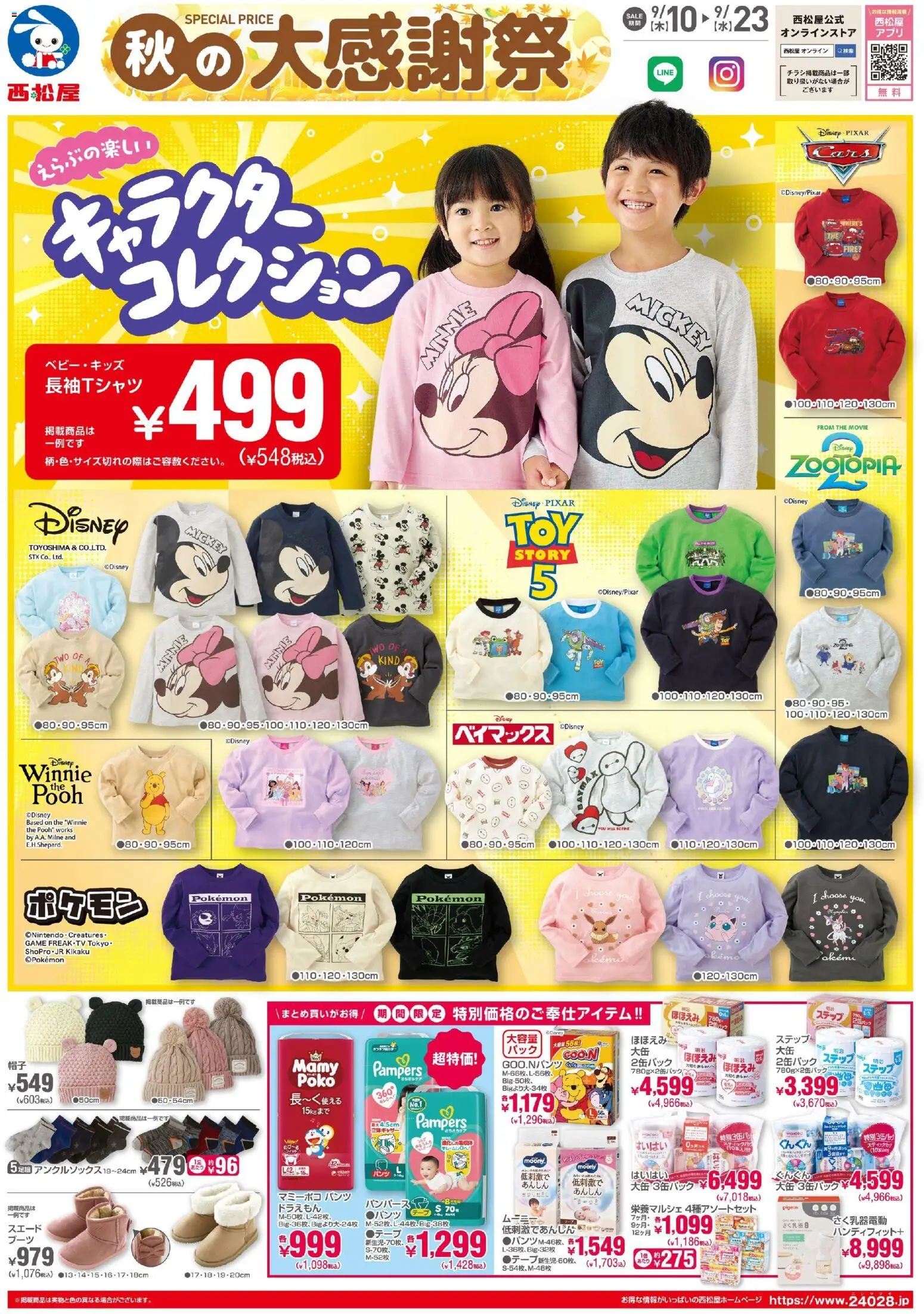 西松屋の2026/09/10から2026/09/23までのチラシはここ西松屋 - チラシ9月10日版「秋の大感謝祭 - パンツ