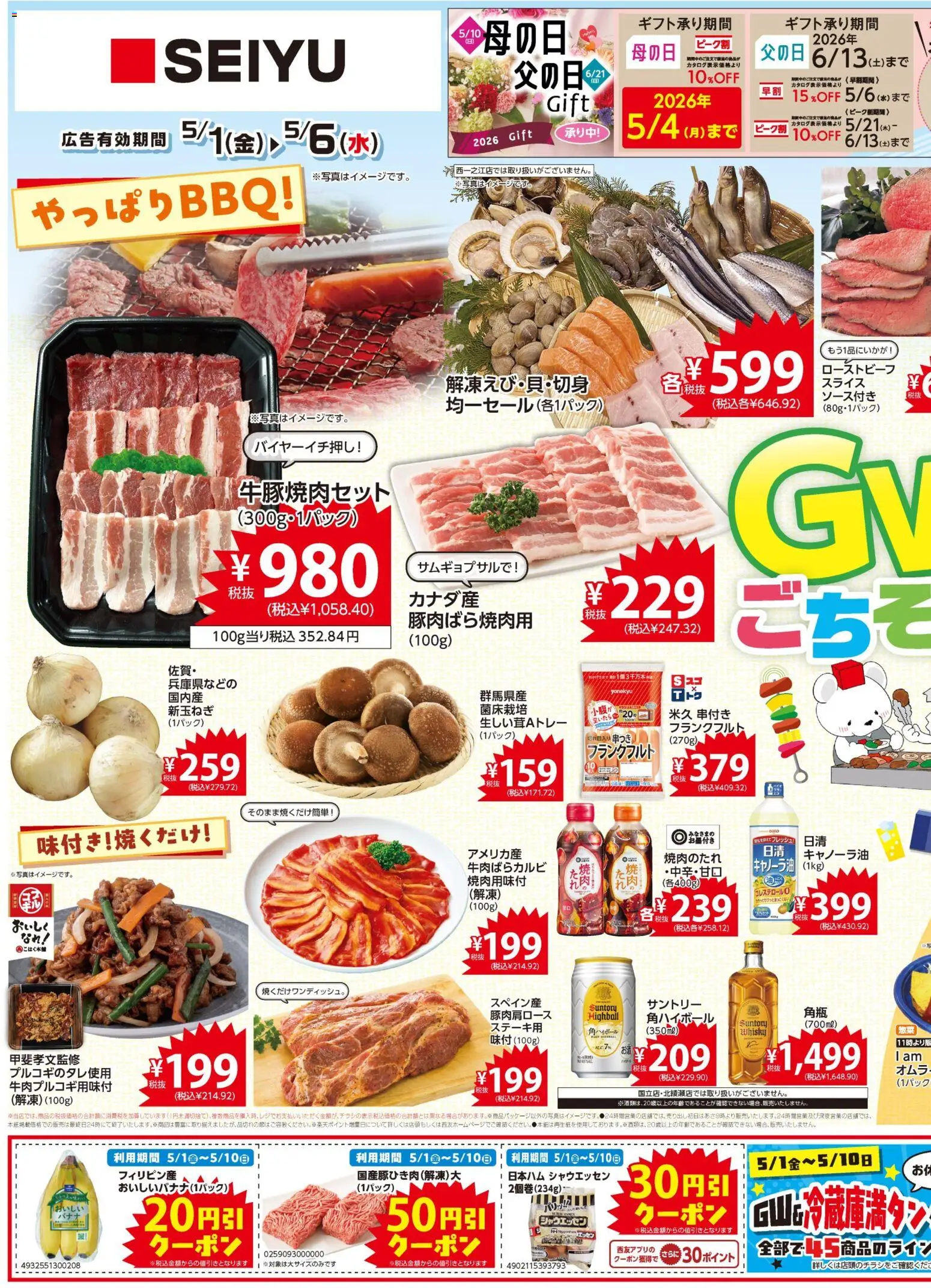 西友の2026/05/01から2026/05/05までのチラシはここ西友 - チラシ