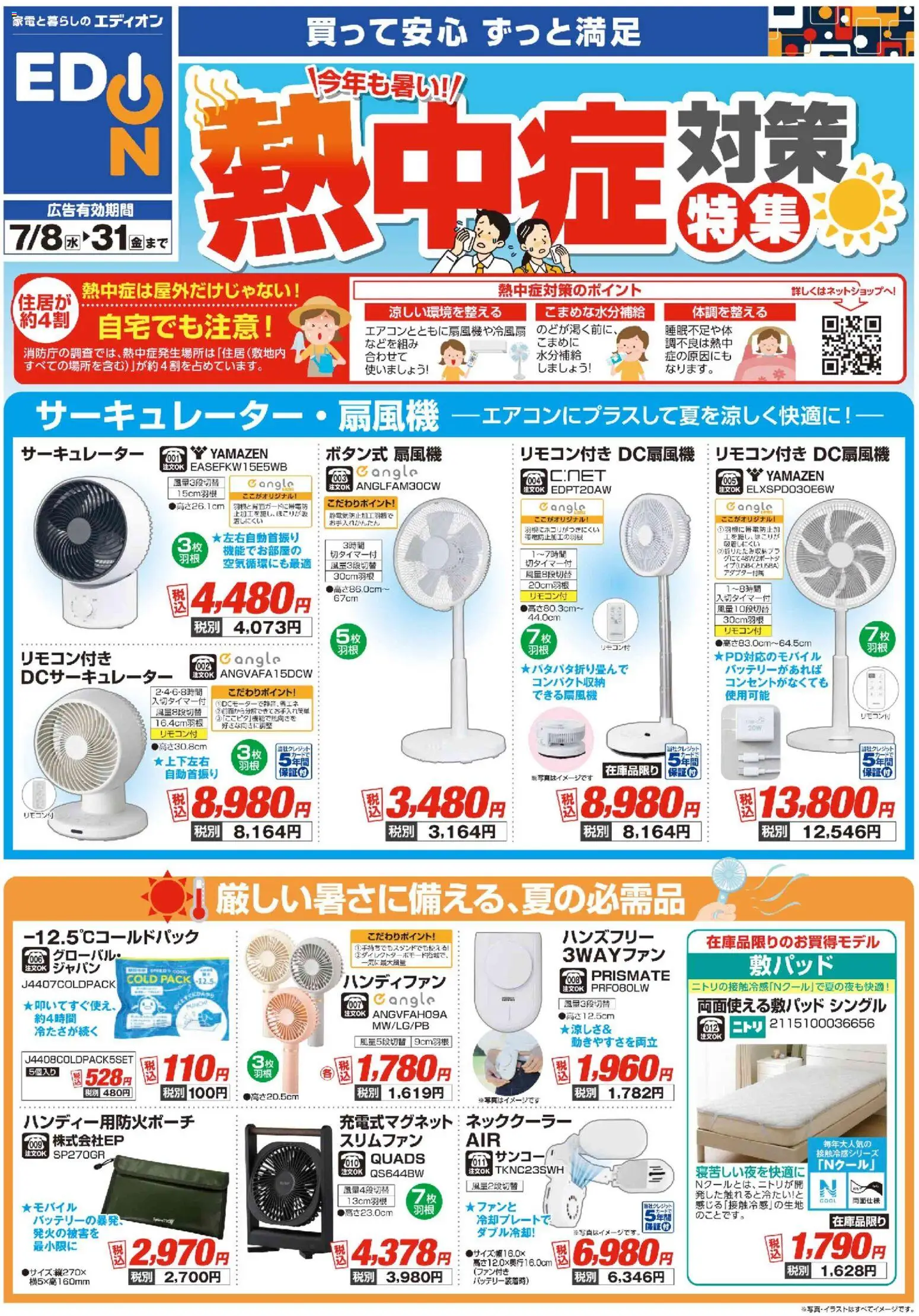 100満ボルトの2026/07/08から2026/07/31までのチラシはここ100満ボルト - 熱中症対策