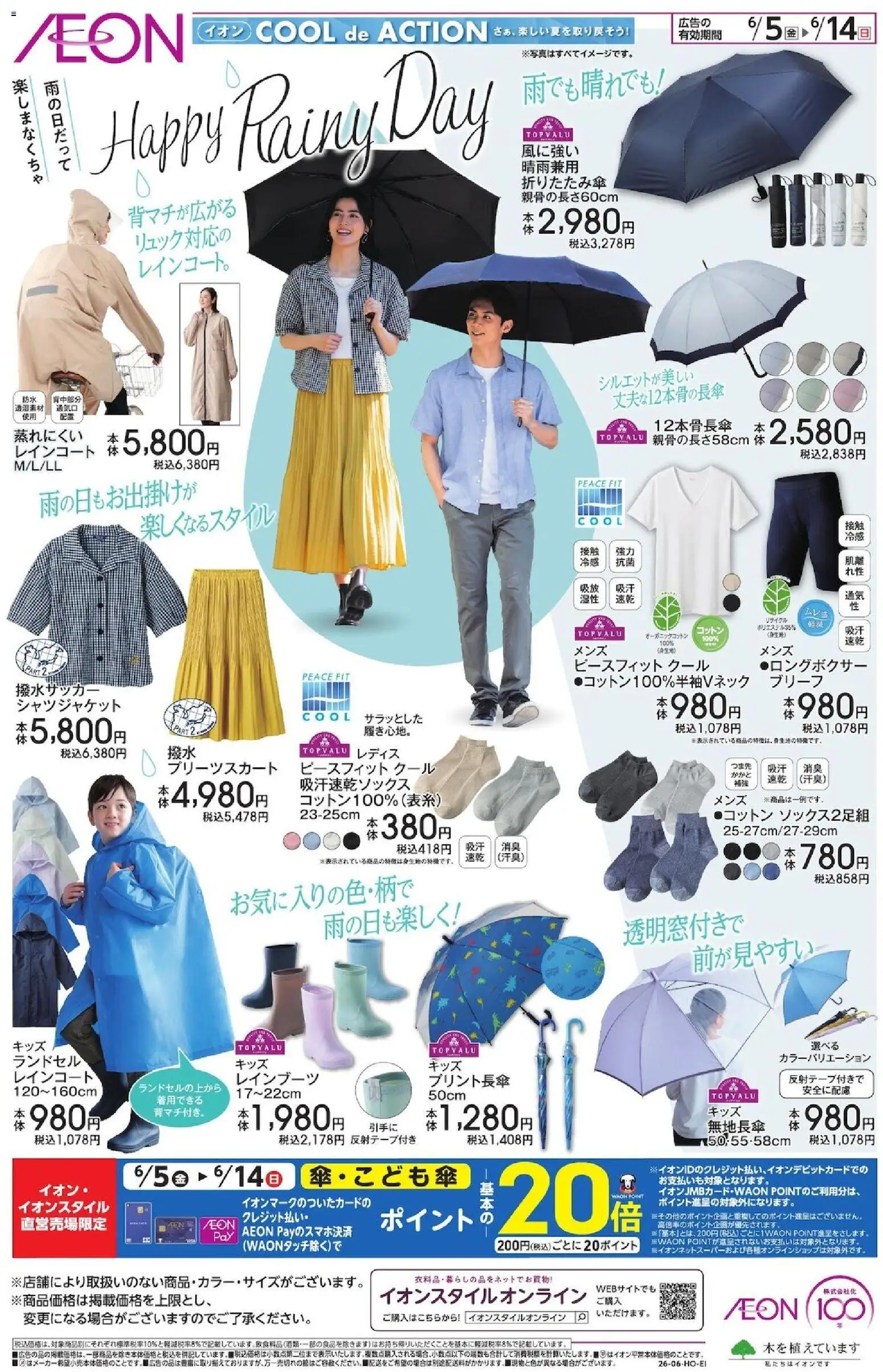 イオンの2026/06/05から2026/06/14までのチラシはここイオン - Happy Rainy Day Extra - ブリーフ