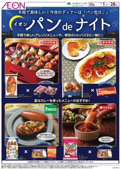 イオンの2026/07/01から2026/07/28までのチラシはここイオン - パンdeナイト