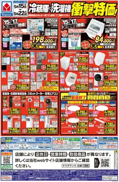 ヤマダ 電機の2026/05/15から2026/05/22までのチラシはここヤマダ 電機 - 冷蔵庫&洗濯機 衝撃特価!