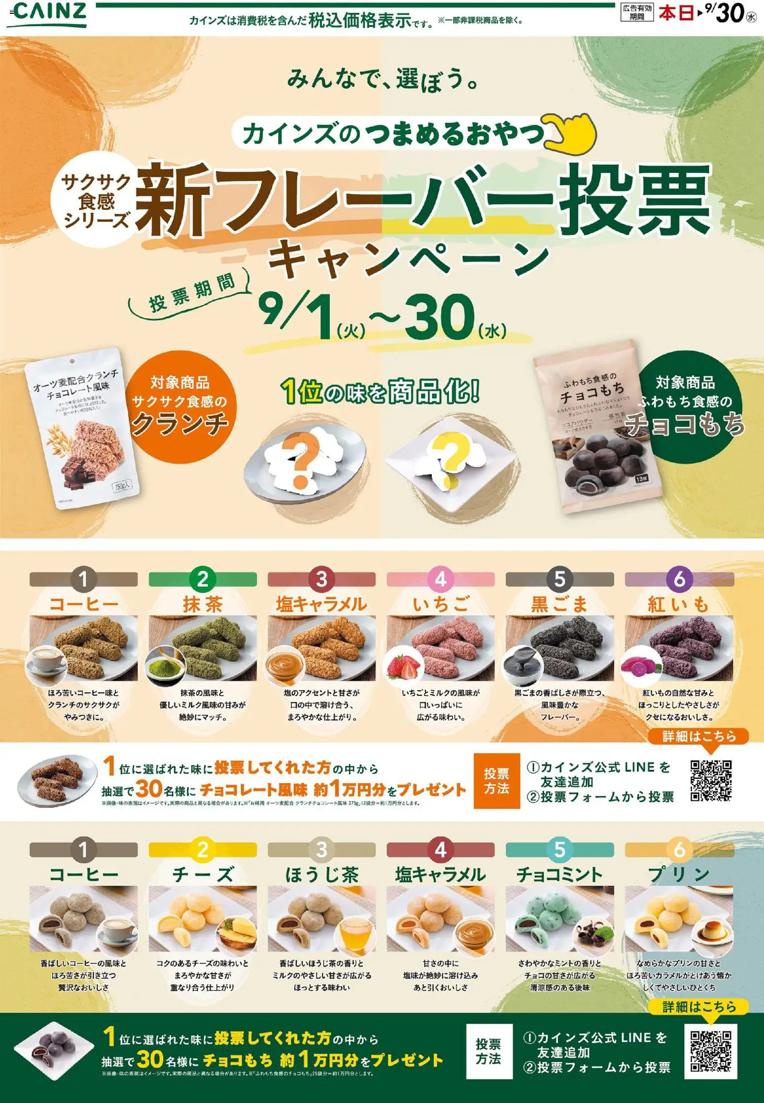 カインズ ホームの2026/09/01から2026/09/10までのチラシはここカインズ ホーム - 新フレーバー投票キャンペーン 9/2号○