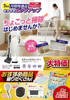 ヤマダ 電機の2026/07/10から2026/07/31までのチラシはここヤマダ 電機 - 【おすすめピックアップ】スティッククリーナー