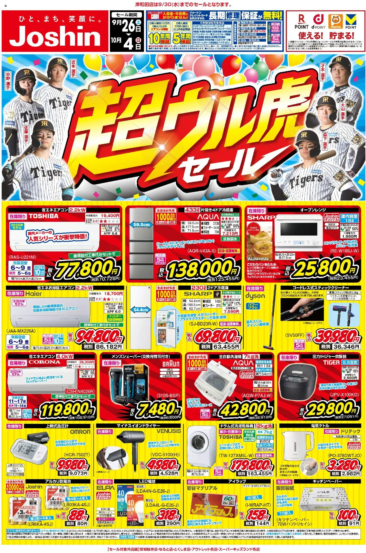 ジョーシンの2026/09/26から2026/10/04までのチラシはここジョーシン - 最新のお買い得チラシ！1 - 畳, LED電球, アルカリ乾電池, 全自動洗濯機, オーブンレンジ
