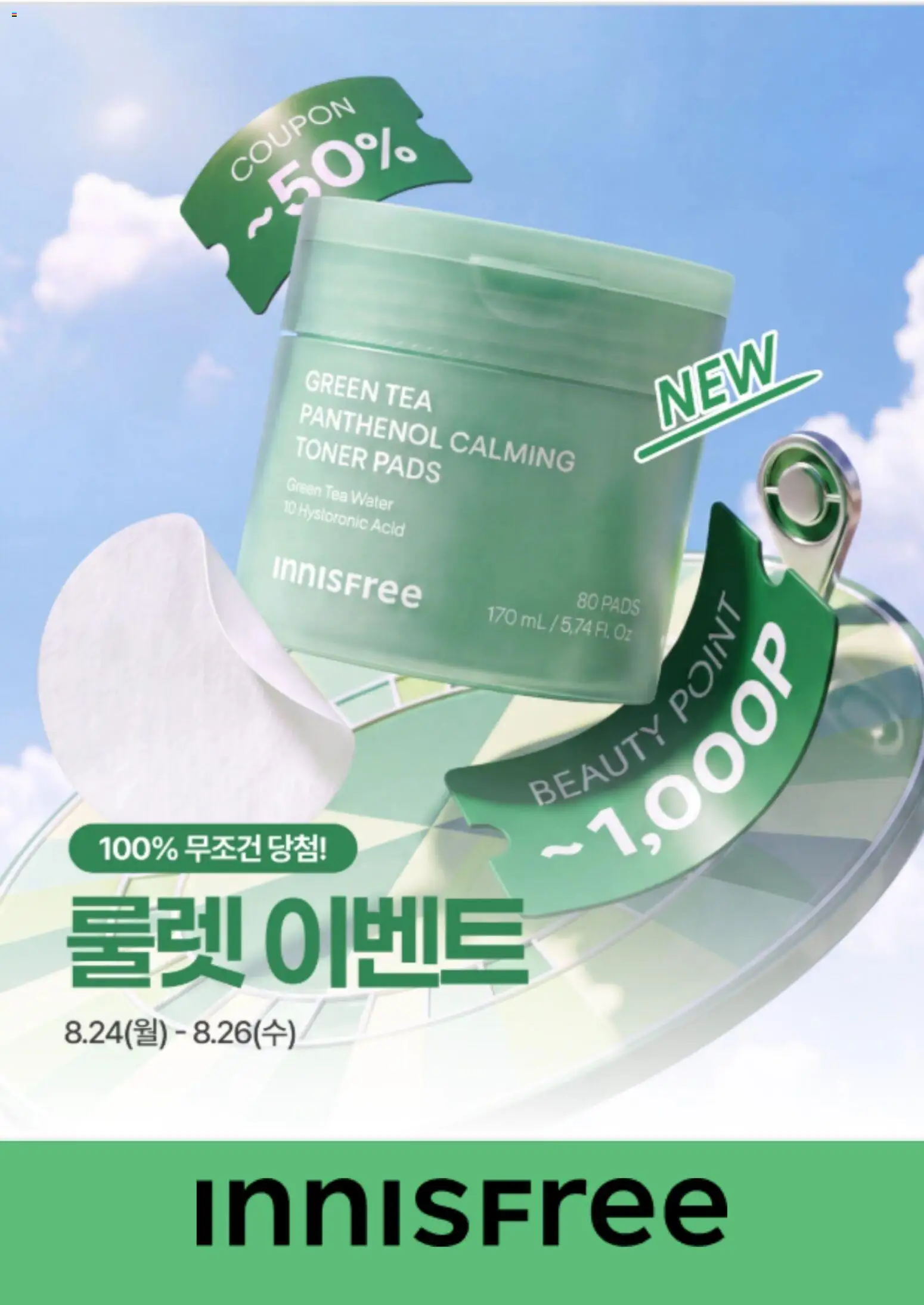 {StrartDate}까지 이니스프리 쇼핑몰에서 전단 이니스프리 현재 전단지 미리 보기