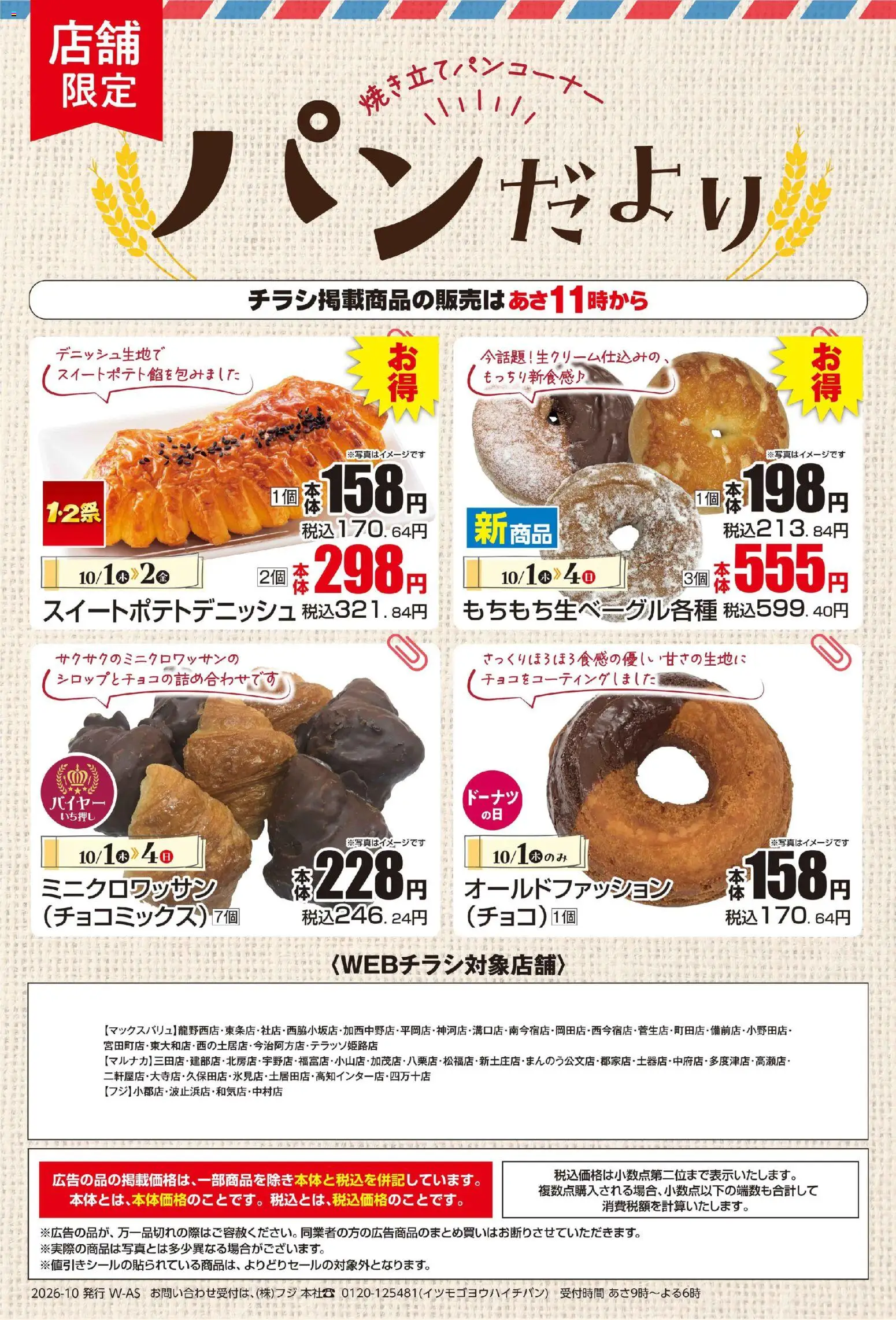 マックスバリュの2026/10/01から2026/10/04までのチラシはここマックスバリュ - 10/1～パンだより
