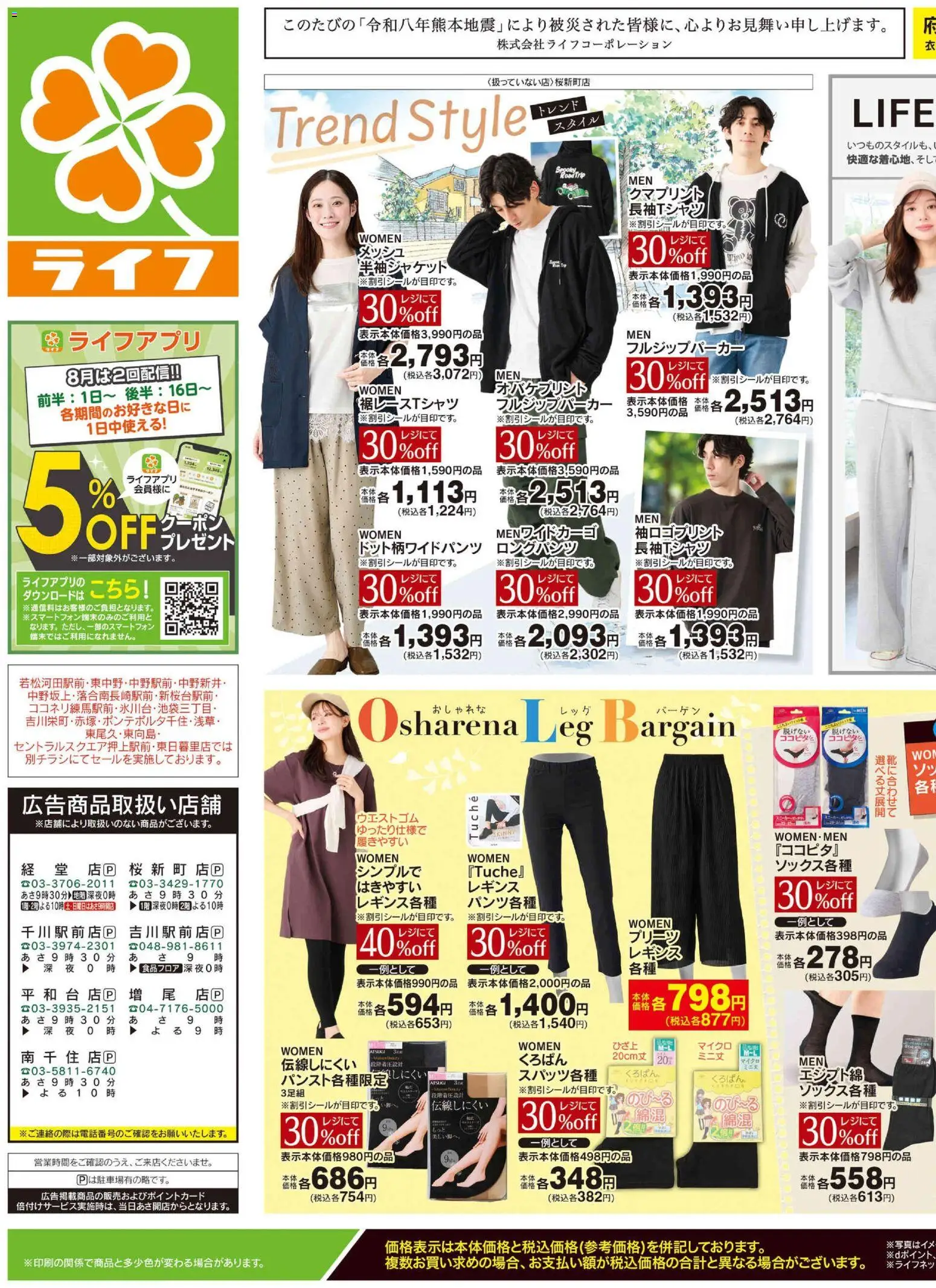 ライフの2026/08/22から2026/08/24までのチラシはここライフ 世田谷区 - くらしの品おすすめ号 - レギンス