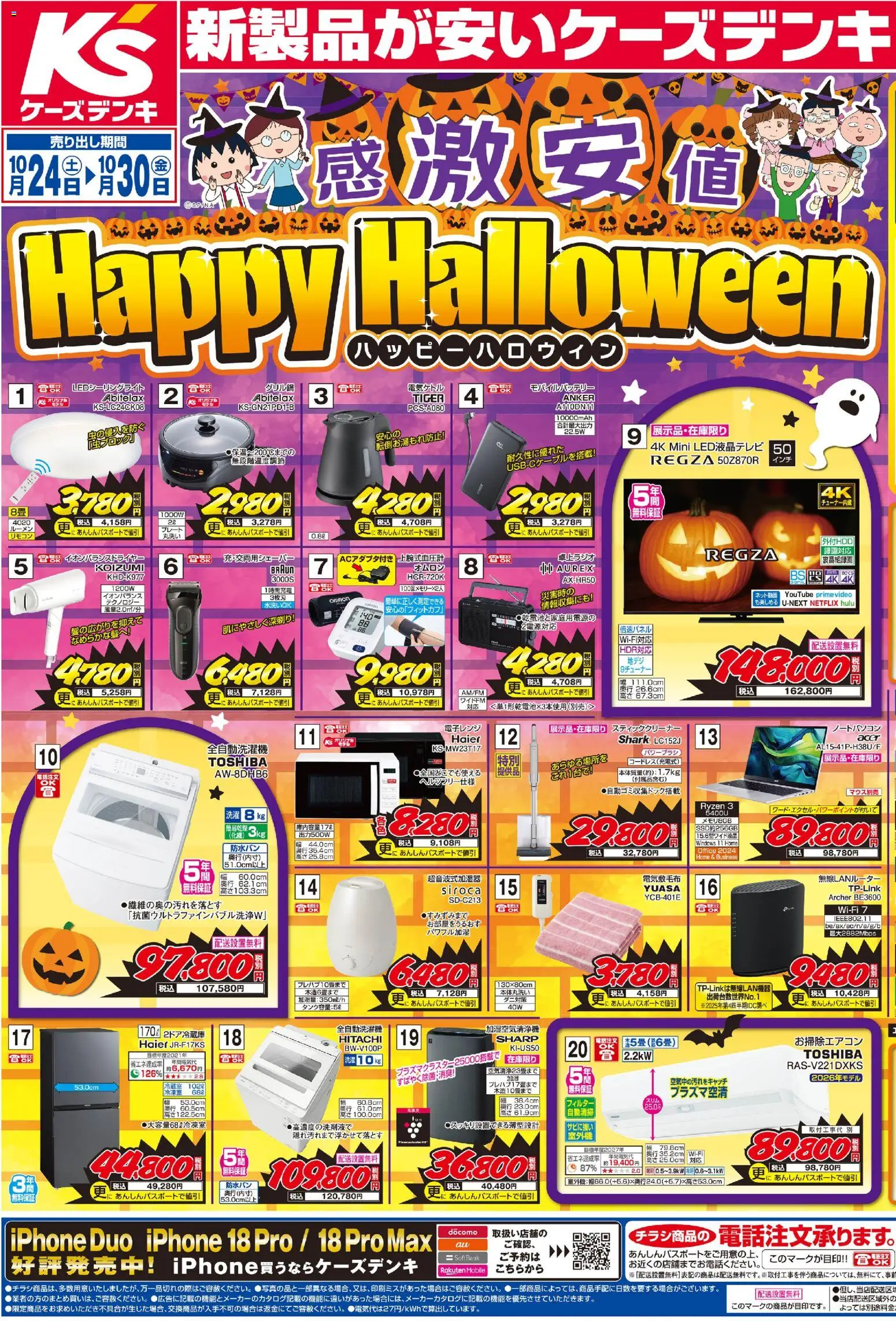 ケーズデンキの2026/10/24から2026/10/30までのチラシはここケーズデンキ - チラシ
