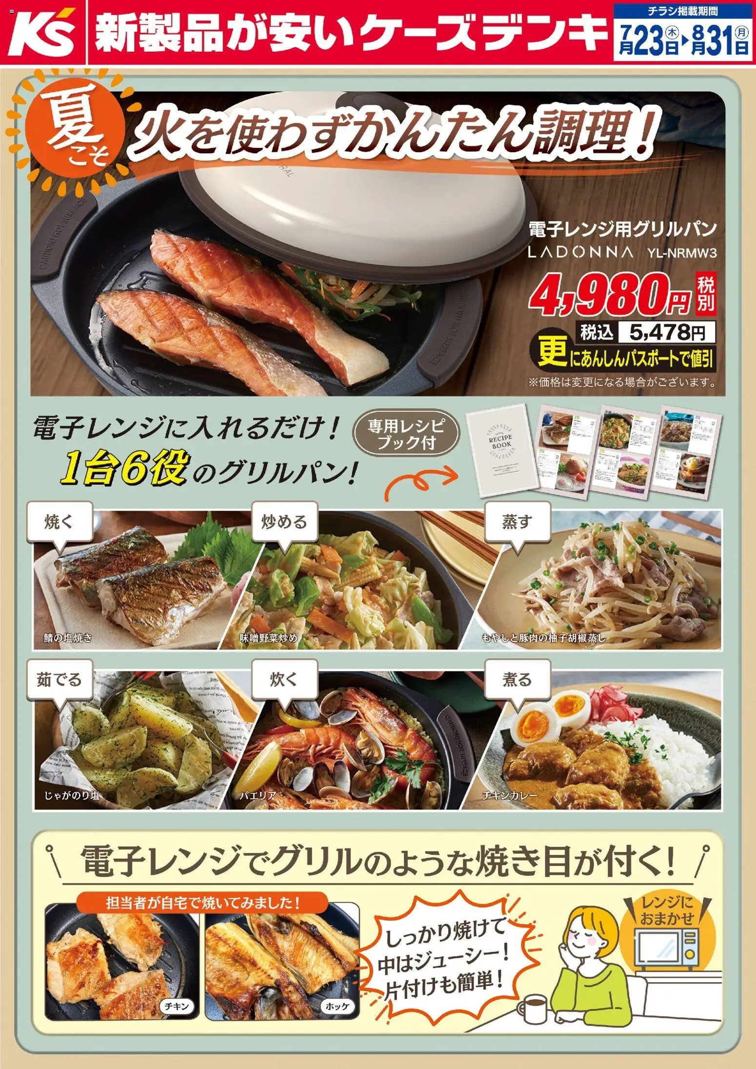 ケーズデンキの2026/07/23から2026/08/31までのチラシはここケーズデンキ - 夏こそ火を使わずかんたん調理！