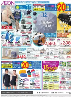 イオンの2026/06/05から2026/06/09までのチラシはここイオン - 2026夏チラシ