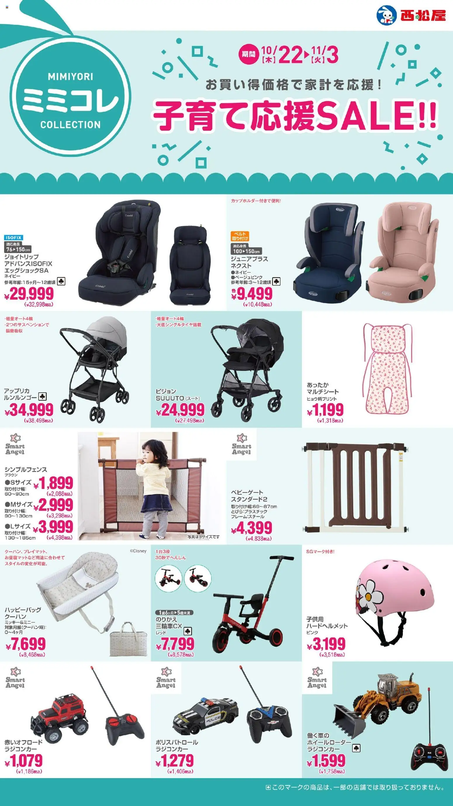 西松屋の2026/10/22から2026/11/03までのチラシはここ西松屋 - チラシ