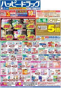 ハッピードラッグの2026/07/08から2026/07/12までのチラシはここハッピードラッグ - チラシ
