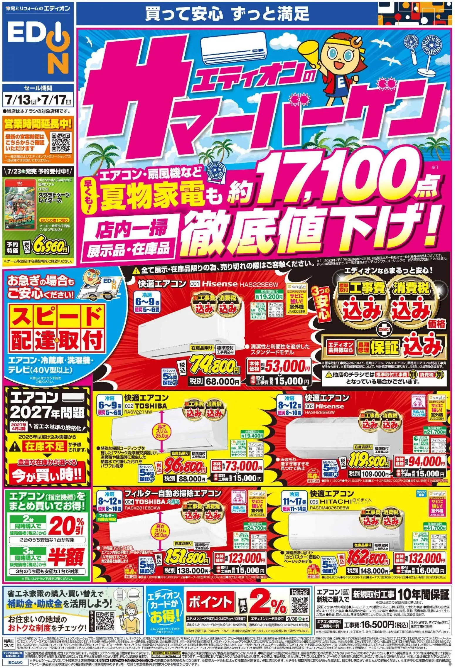 100満ボルトの2026/07/13から2026/07/17までのチラシはここ100満ボルト - エディオンのサマーバーゲン徹底値下げ！