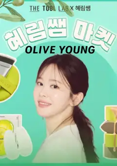 {StrartDate}까지 올리브영 쇼핑몰에서 전단 올리브영 현재 전단지 미리 보기