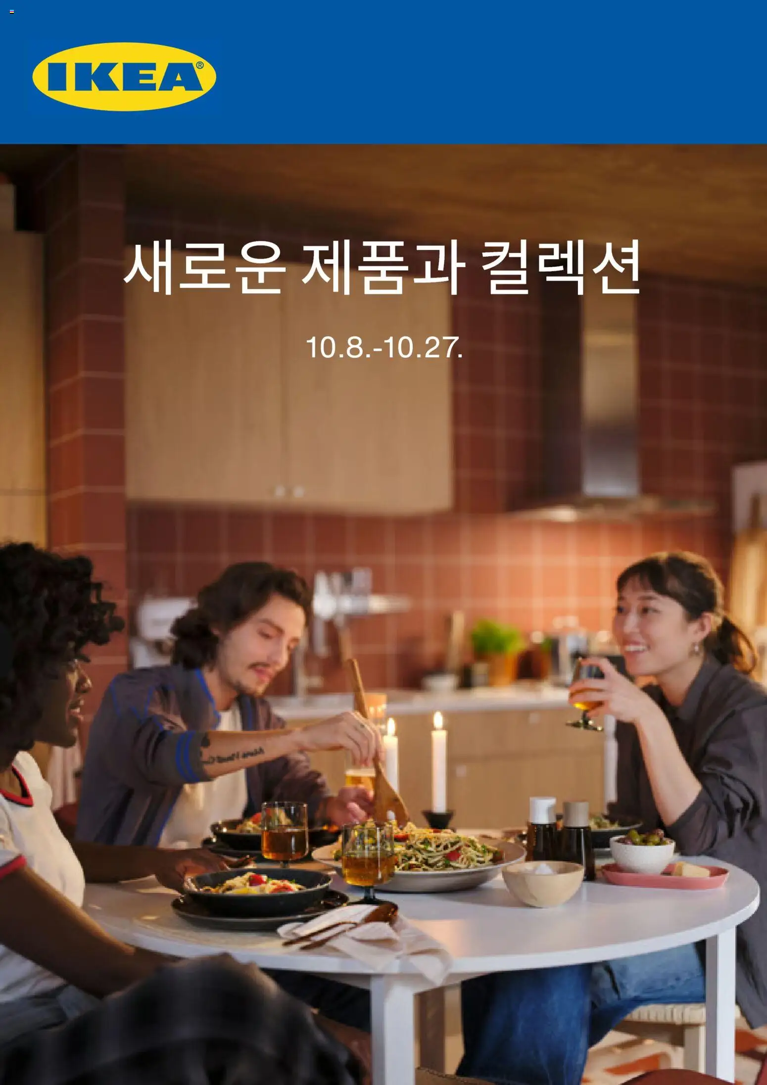 {StrartDate}까지 이케아 쇼핑몰에서 전단 이케아 - 현재 전단지 미리 보기