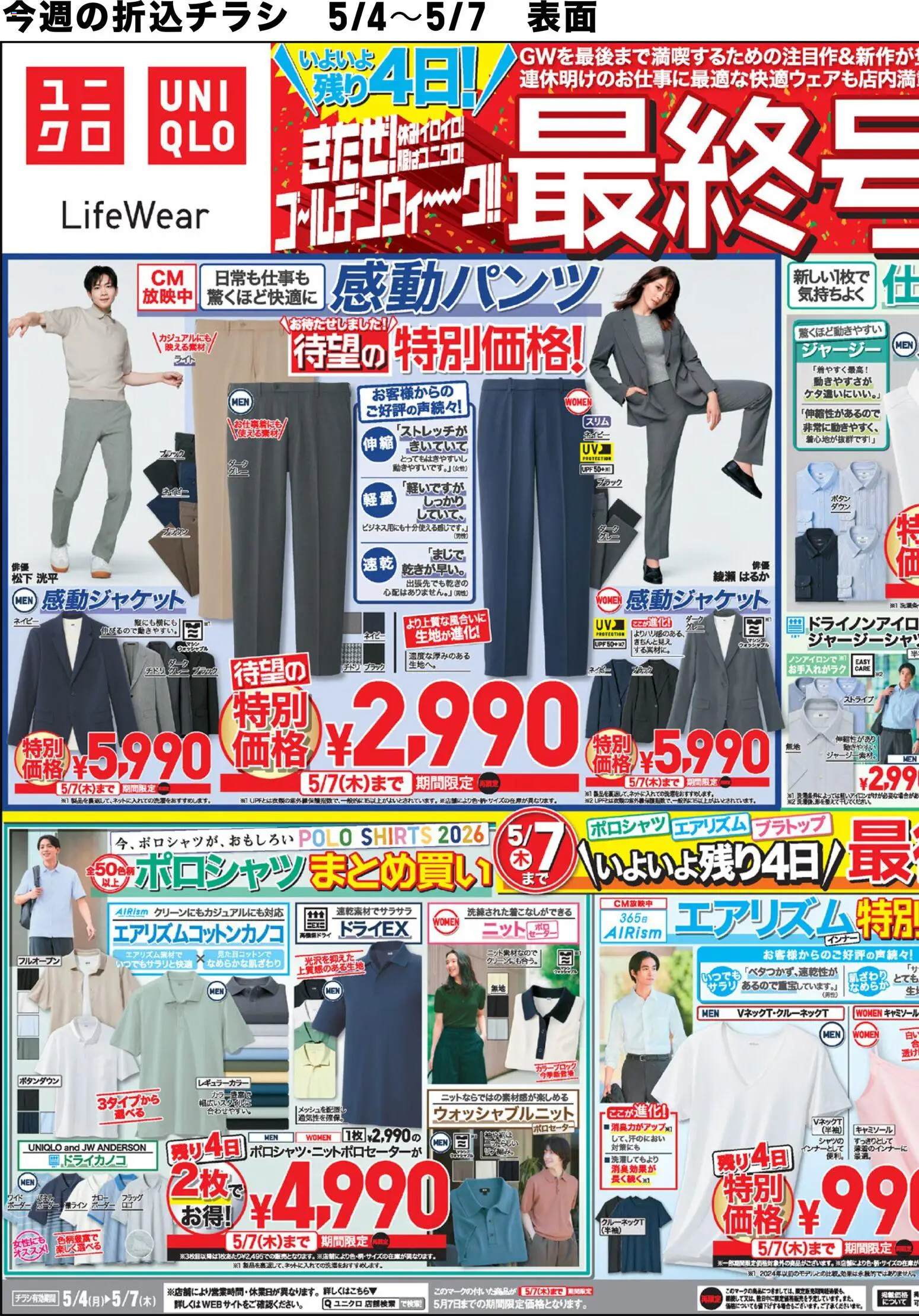 ユニクロの2026/05/04から2026/05/07までのチラシはここユニクロ - チラシ今週