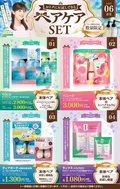 スギ 薬局の2026/06/01から2026/07/05までのチラシはここスギ 薬局 - 【注目】今だけお得！ヘアケアセット品！