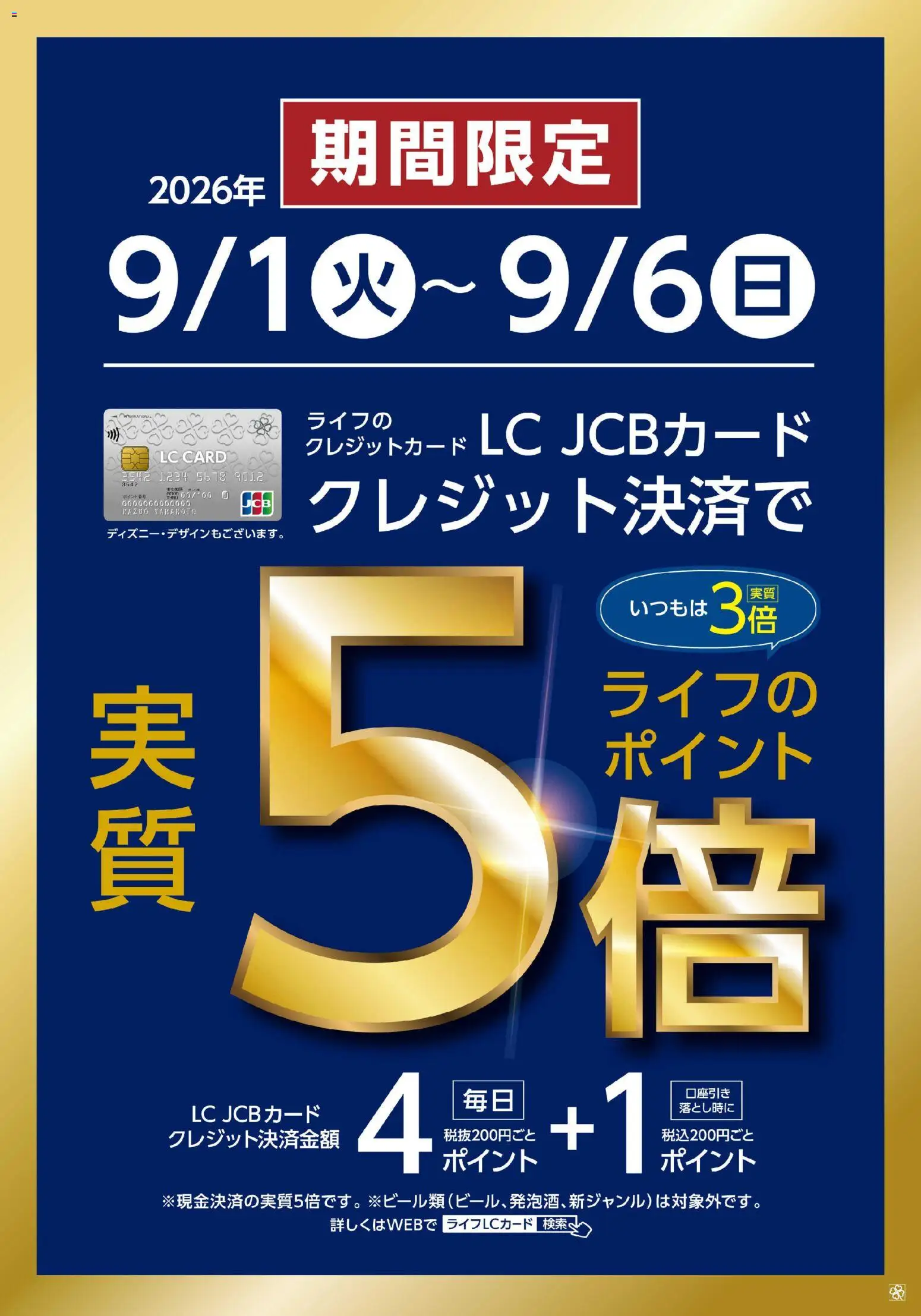 ライフの2026/09/01から2026/09/06までのチラシはここライフ 京都市右京区 - 9/1～9/6 LCカード特別企画