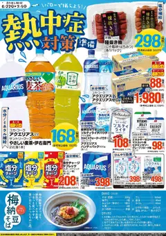 バローの2026/06/22から2026/07/05までのチラシはここバロー - 熱中症対策