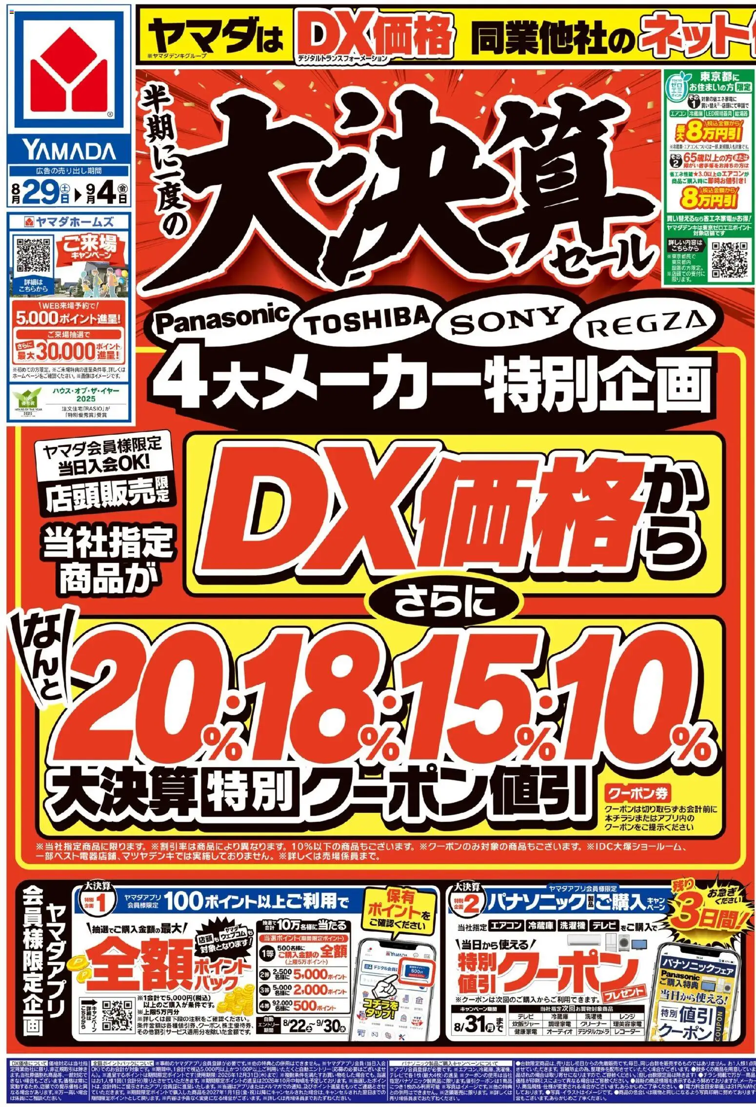 ヤマダ 電機の2026/08/29から2026/09/04までのチラシはここヤマダ 電機 - チラシ - テレビ, 冷蔵庫, エアコン, 洗濯機, 炊飯ジャー