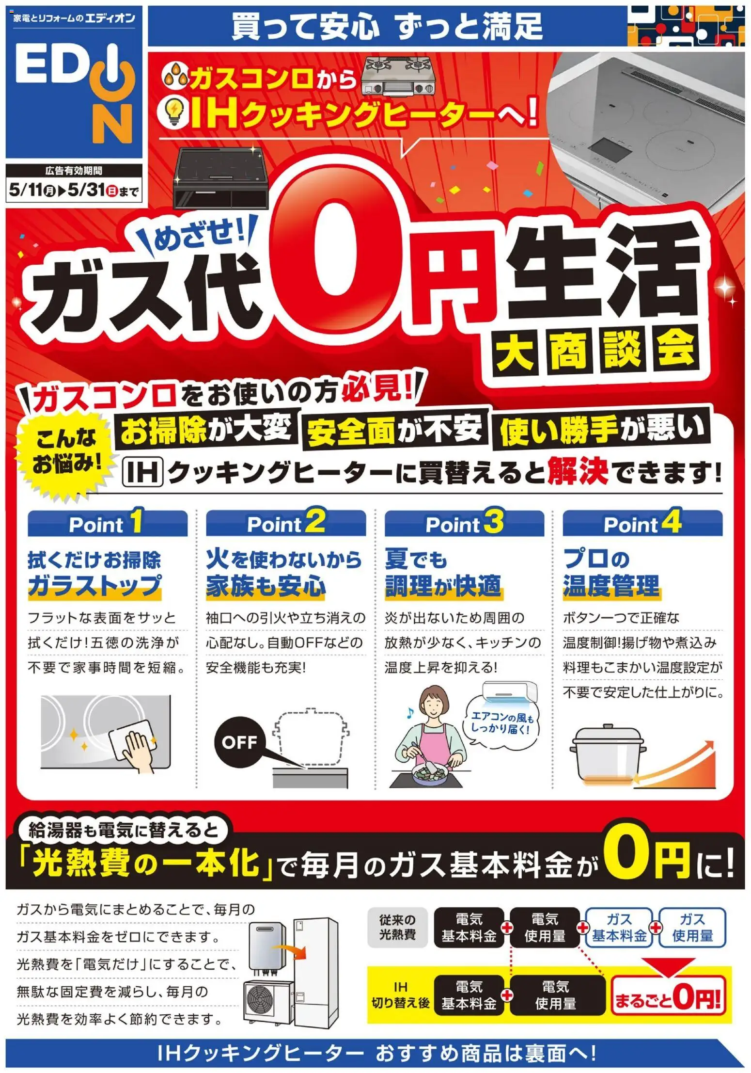 エディオンの2026/05/11から2026/05/31までのチラシはここエディオン - ガス代０円生活 大商談会