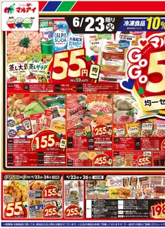 マルアイの2026/06/23から2026/06/26までのチラシはここマルアイ - チラシ