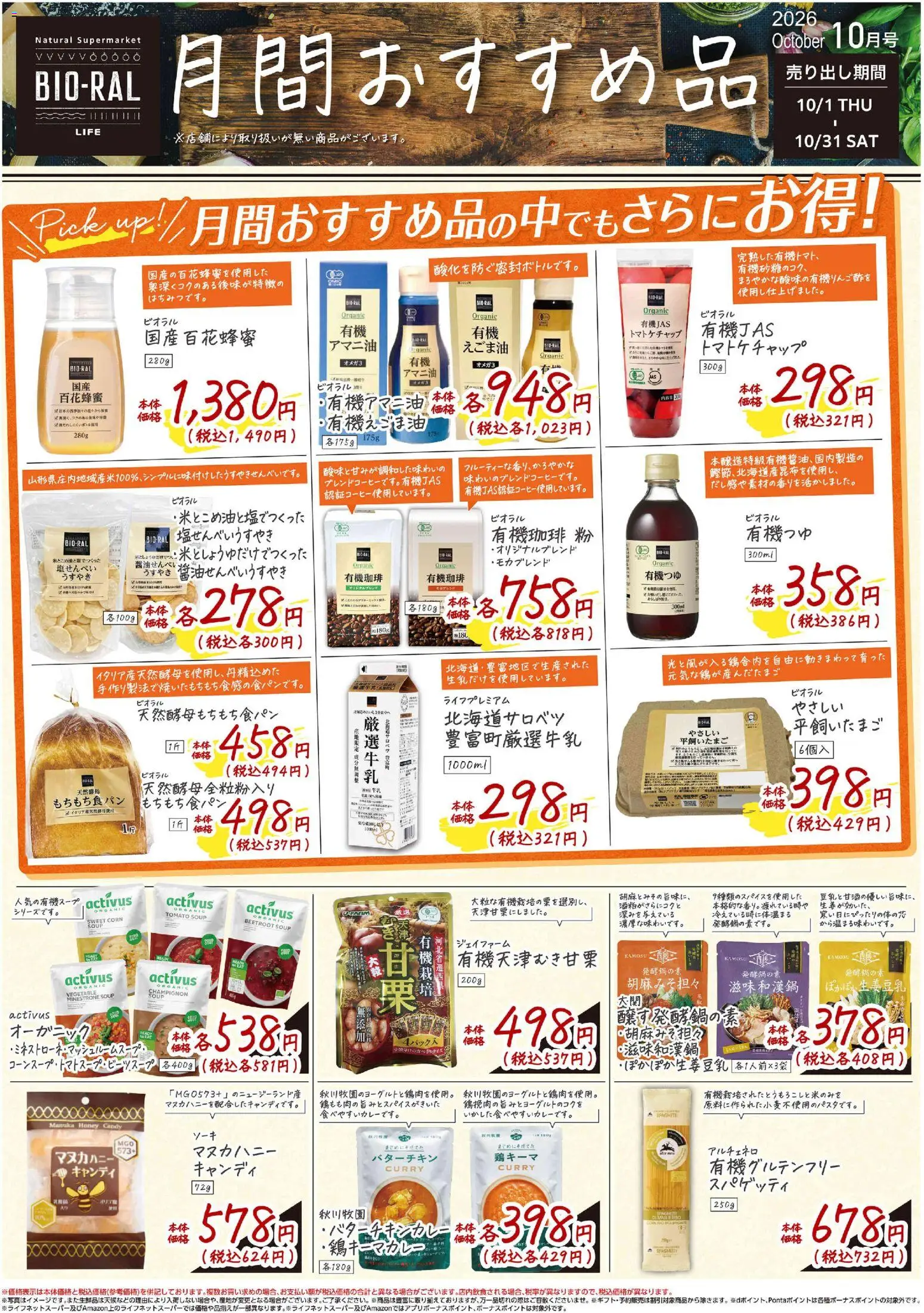 ライフの2026/10/01から2026/10/31までのチラシはここライフ 世田谷区 - BIORALSTYLE 月間おすすめ品