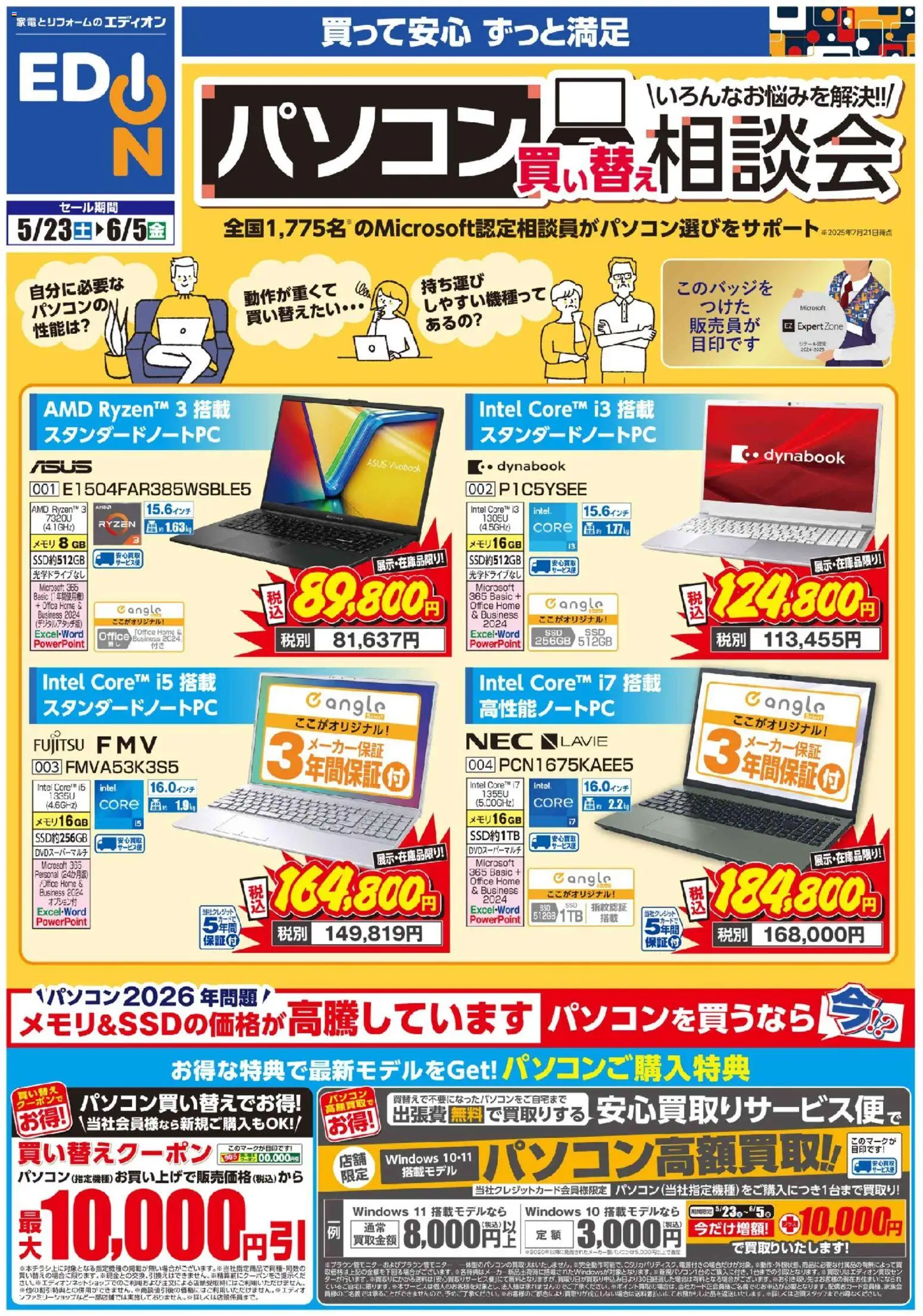 100満ボルトの2026/05/23から2026/06/05までのチラシはここ100満ボルト - パソコン買い替え相談会
