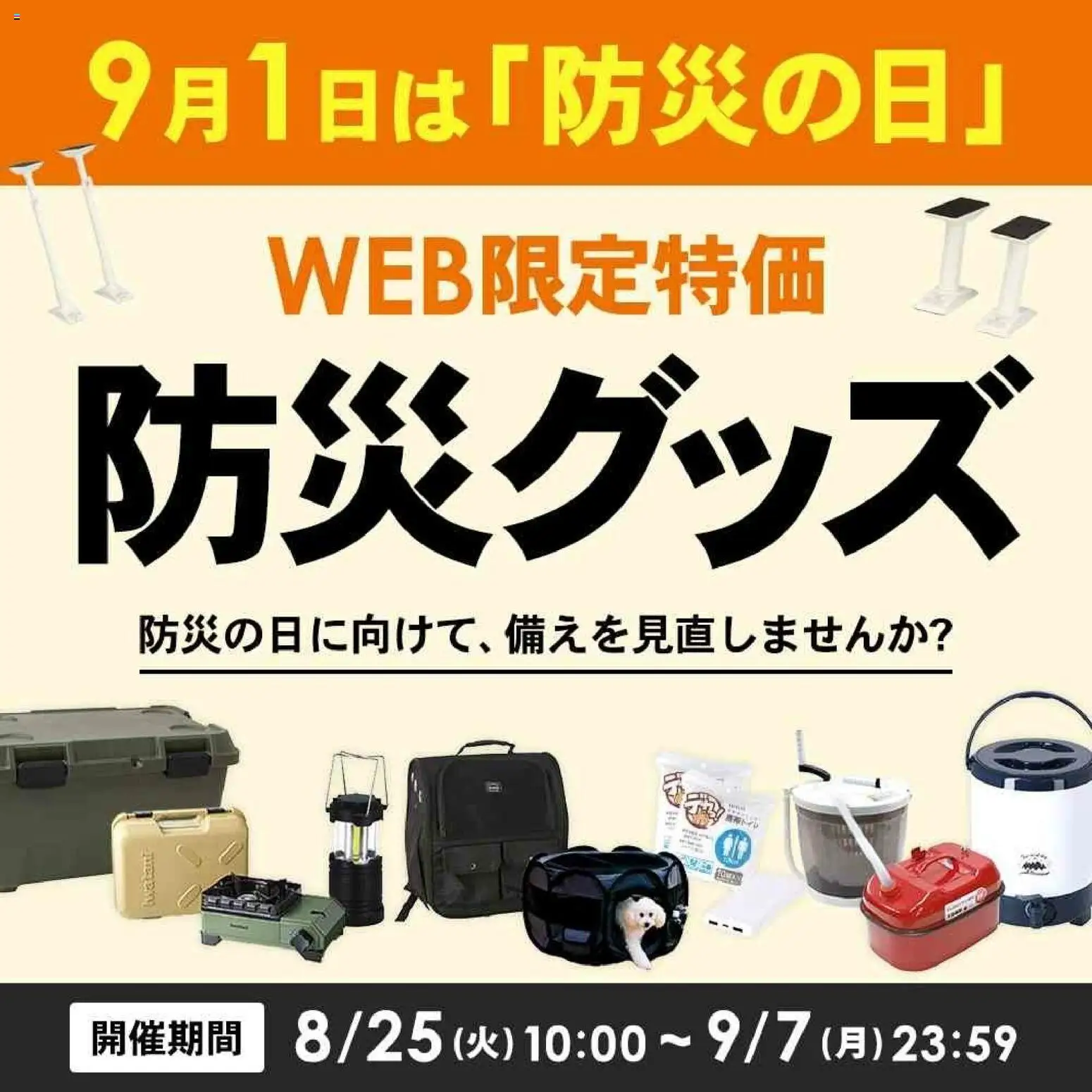 コーナンの2026/08/25から2026/09/07までのチラシはここコーナン - 防災用品・WEB限定特価