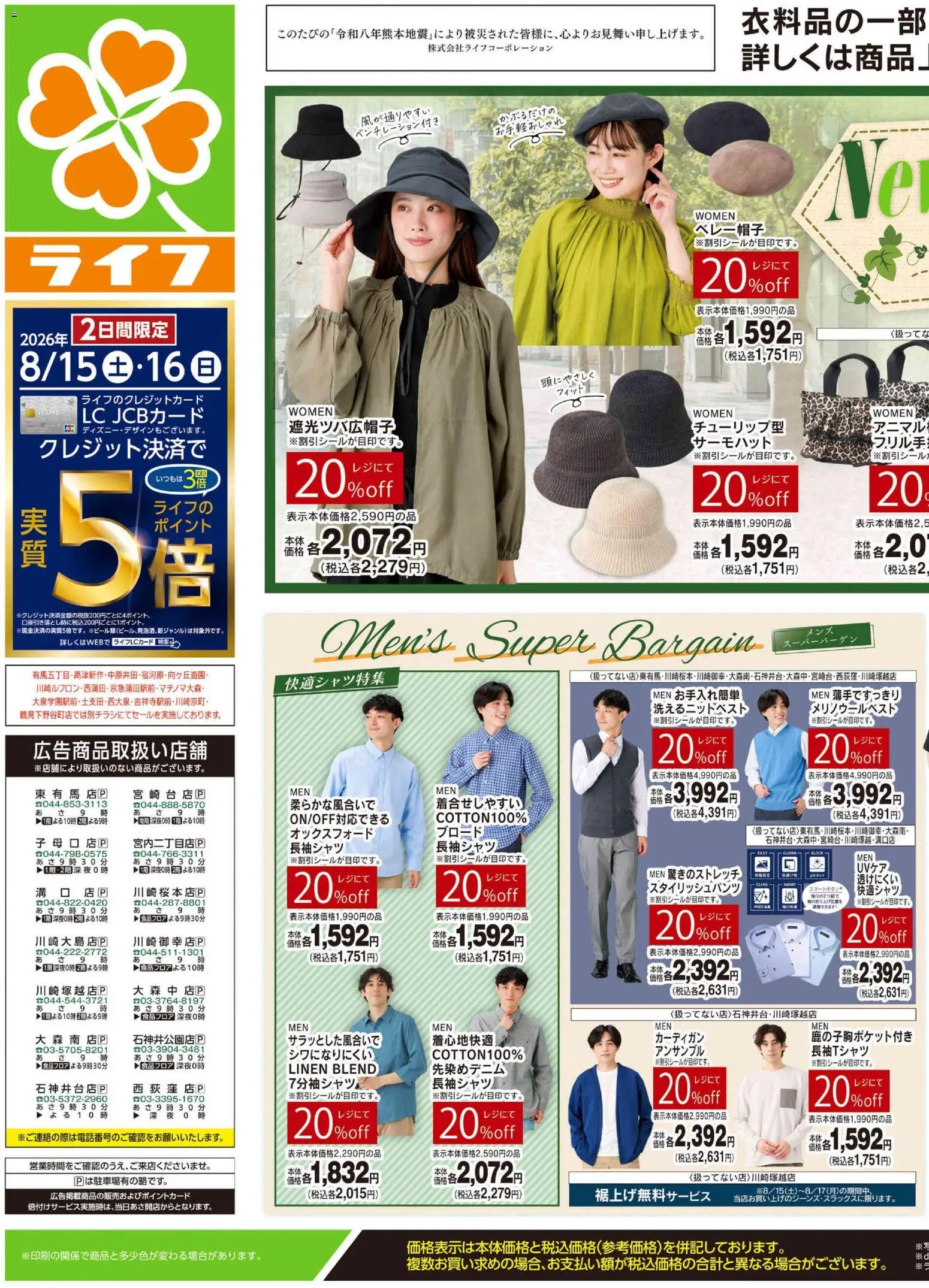ライフの2026/08/15から2026/08/17までのチラシはここライフ 練馬区 - くらしの品おすすめ号 - カーディガン