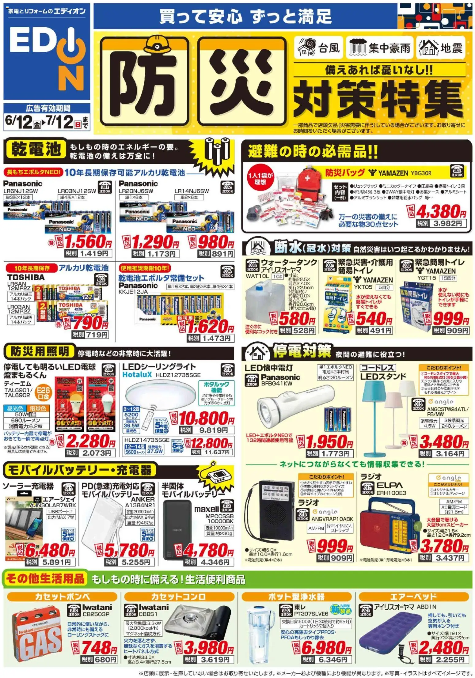 100満ボルトの2026/06/12から2026/07/12までのチラシはここ100満ボルト - 防災・ポータブル電源 - アルカリ乾電池, カセットコンロ, モバイルバッテリー