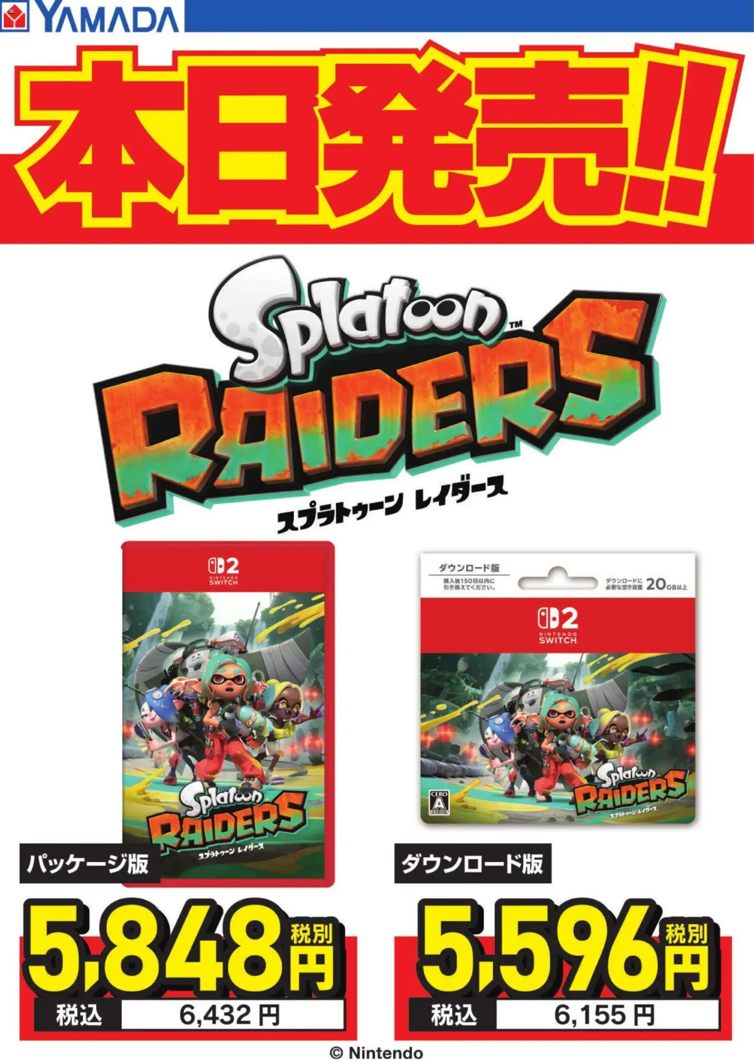 ヤマダ 電機の2026/07/23から2026/07/23までのチラシはここヤマダ 電機 - スプラトゥーンレイダース 本日発売!!