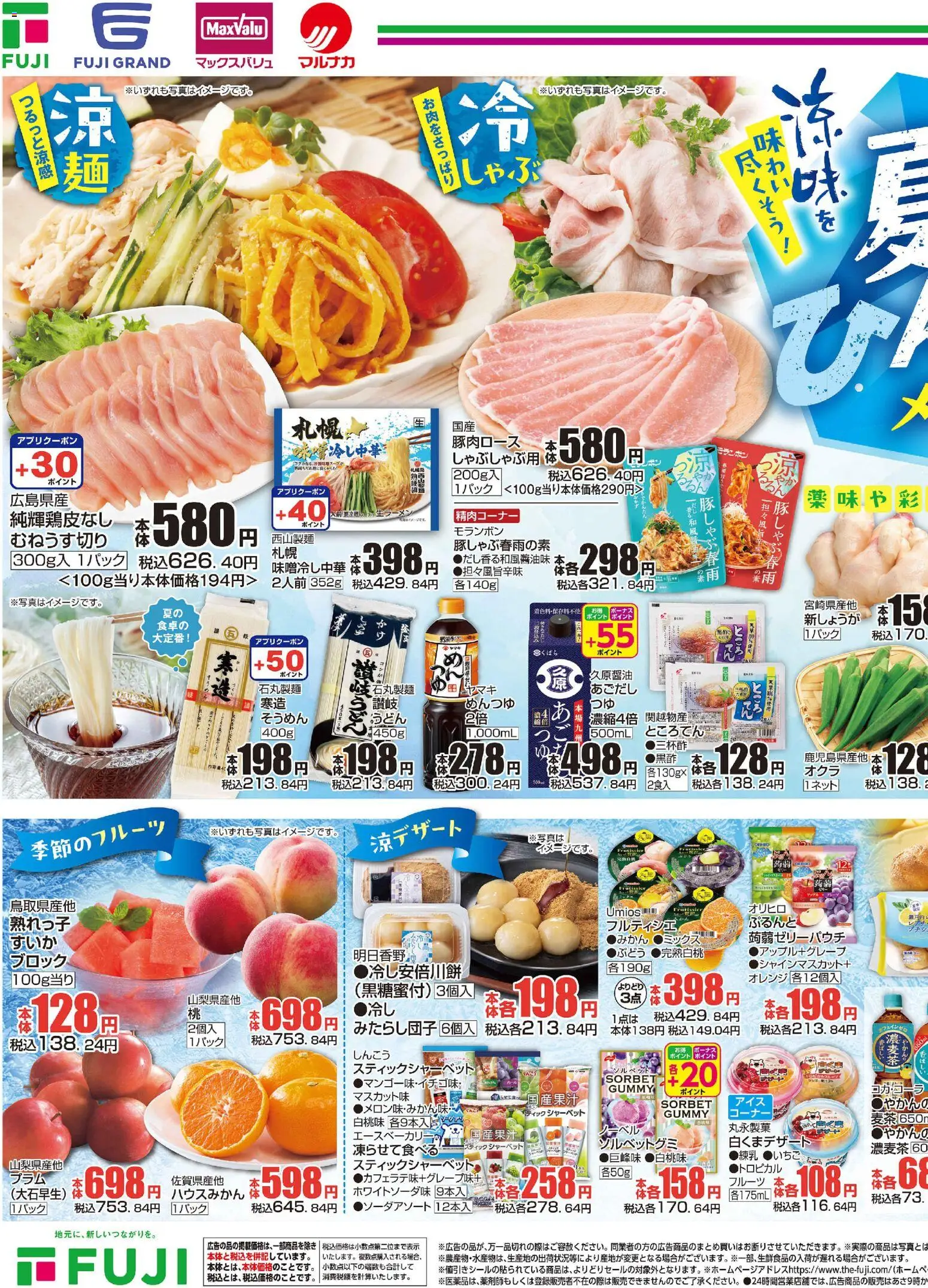 マックスバリュの2026/07/03から2026/07/05までのチラシはここマックスバリュ - 夏のひんやりメニュー