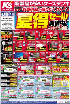 ケーズデンキの2026/08/08から2026/08/14までのチラシはここケーズデンキ - チラシ