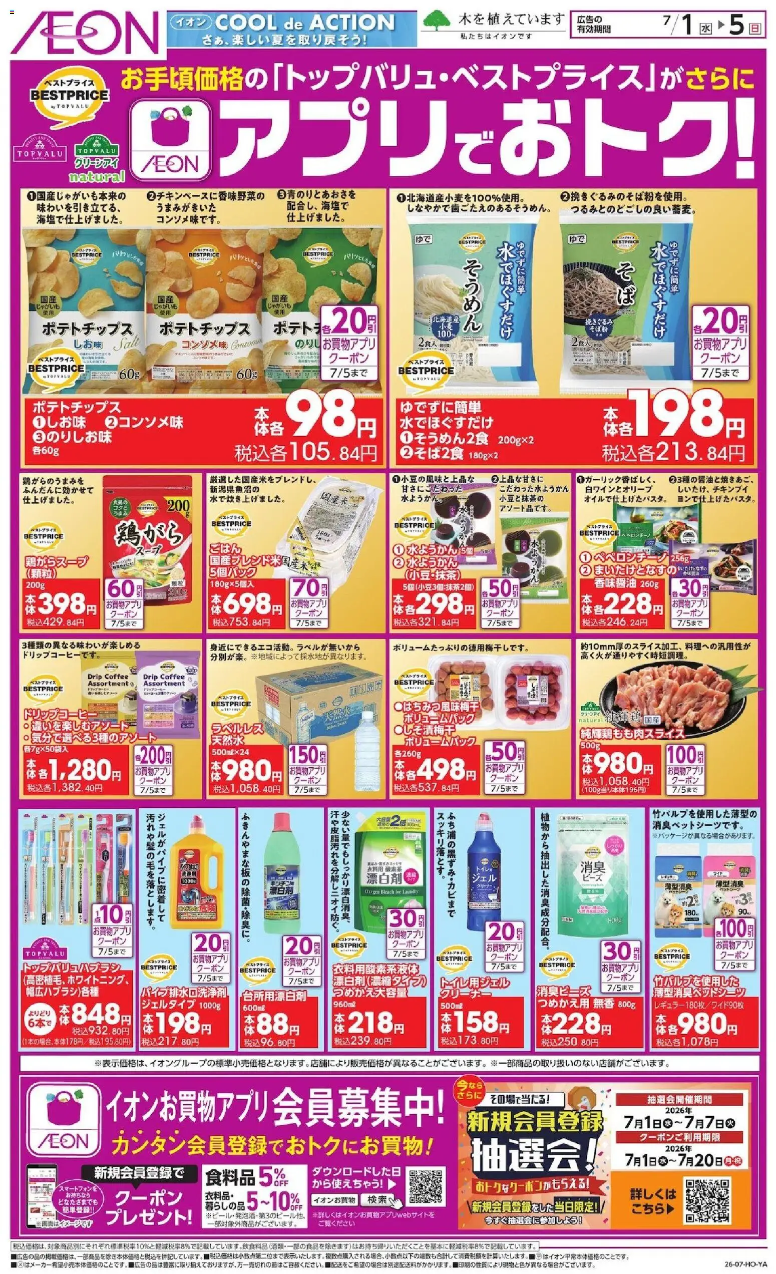イオンの2026/07/01から2026/07/05までのチラシはここイオン - アプリでおトク!