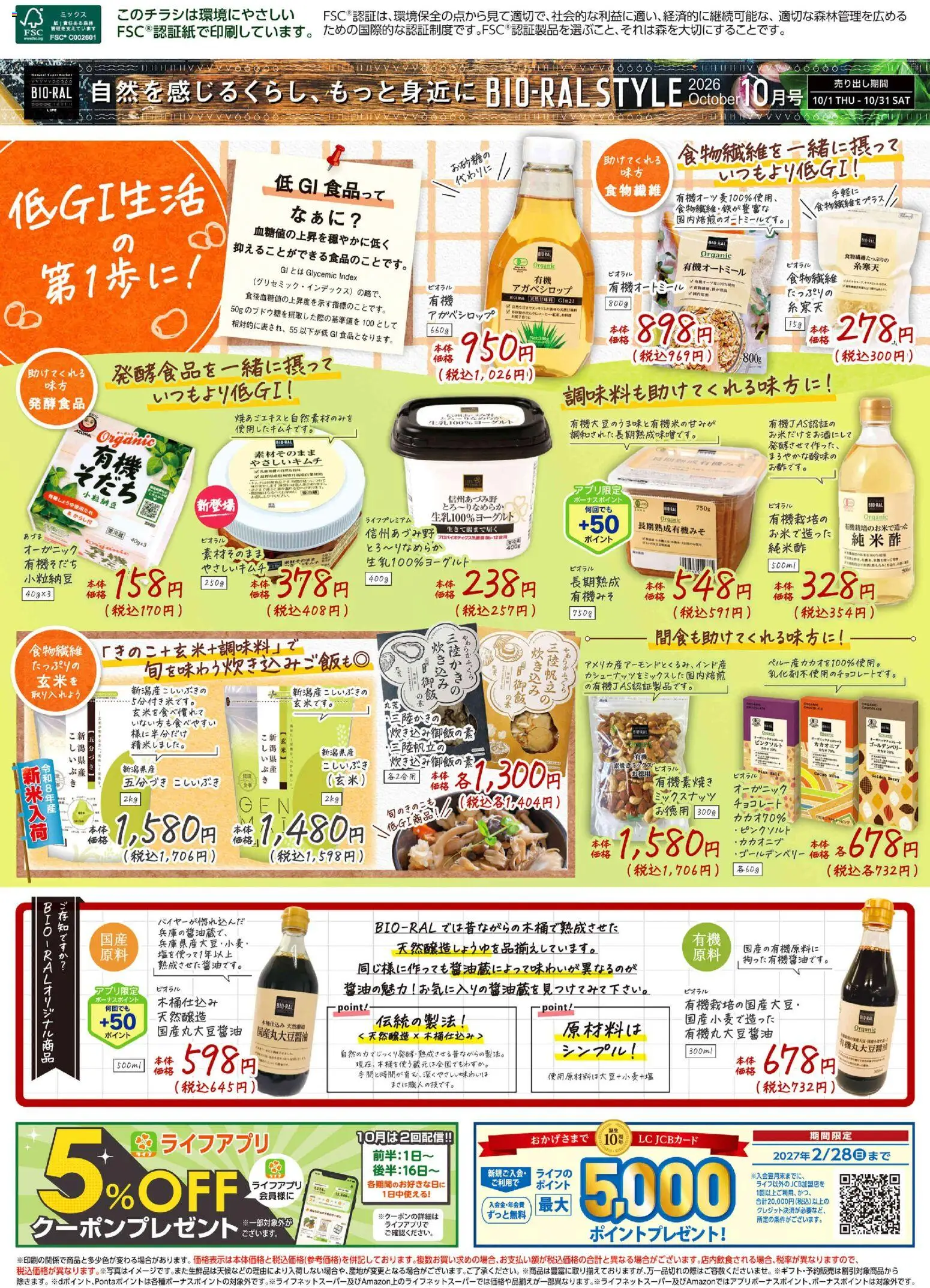 ライフの2026/10/01から2026/10/31までのチラシはここライフ 台東区 - 10/1号 BIORAL STYLE