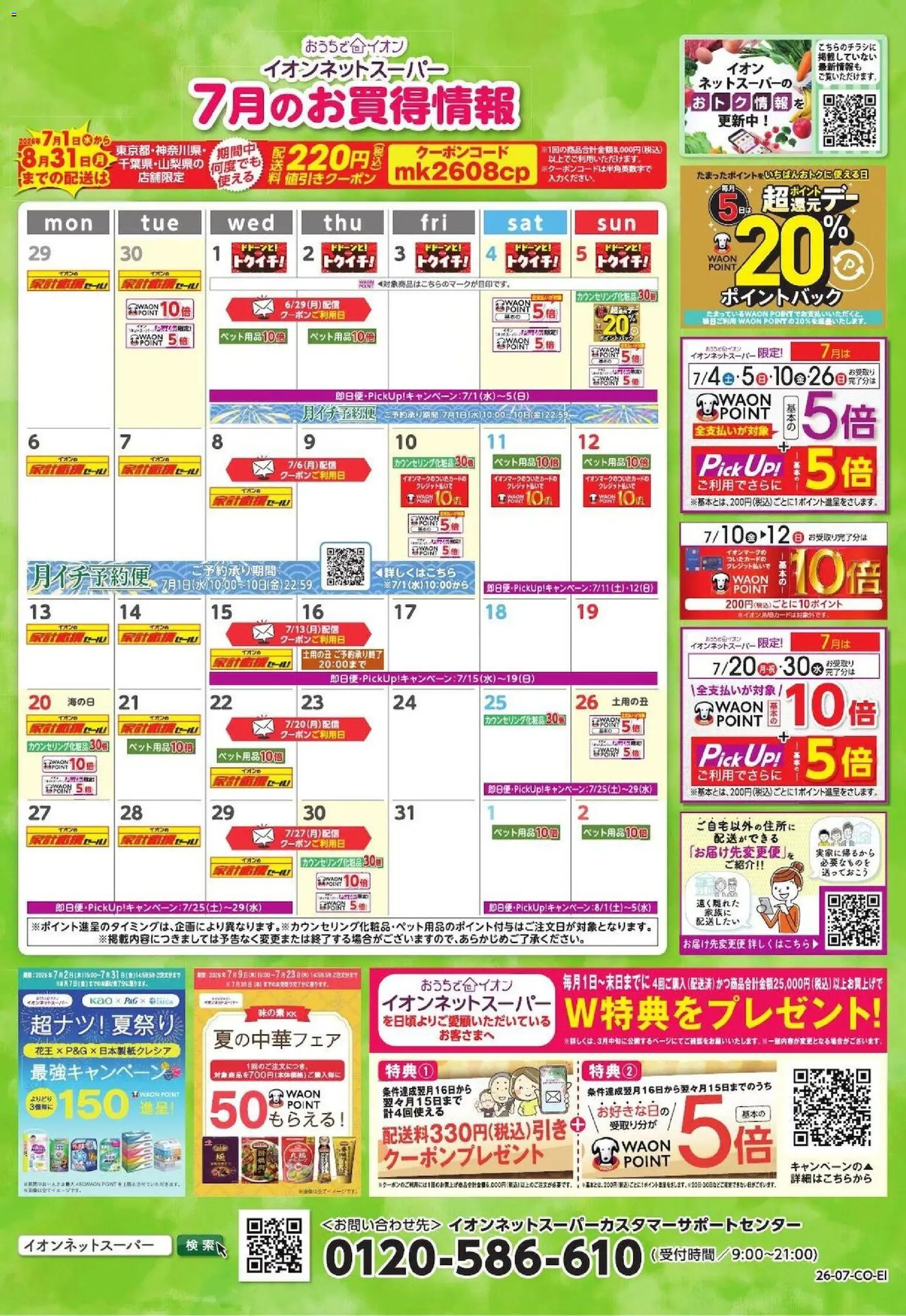 イオンの2026/07/01から2026/07/31までのチラシはここイオン - 7月のお買得情報