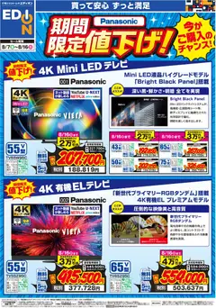 エディオンの2026/08/07から2026/08/16までのチラシはここエディオン Panasonic 期間限定値下げ！