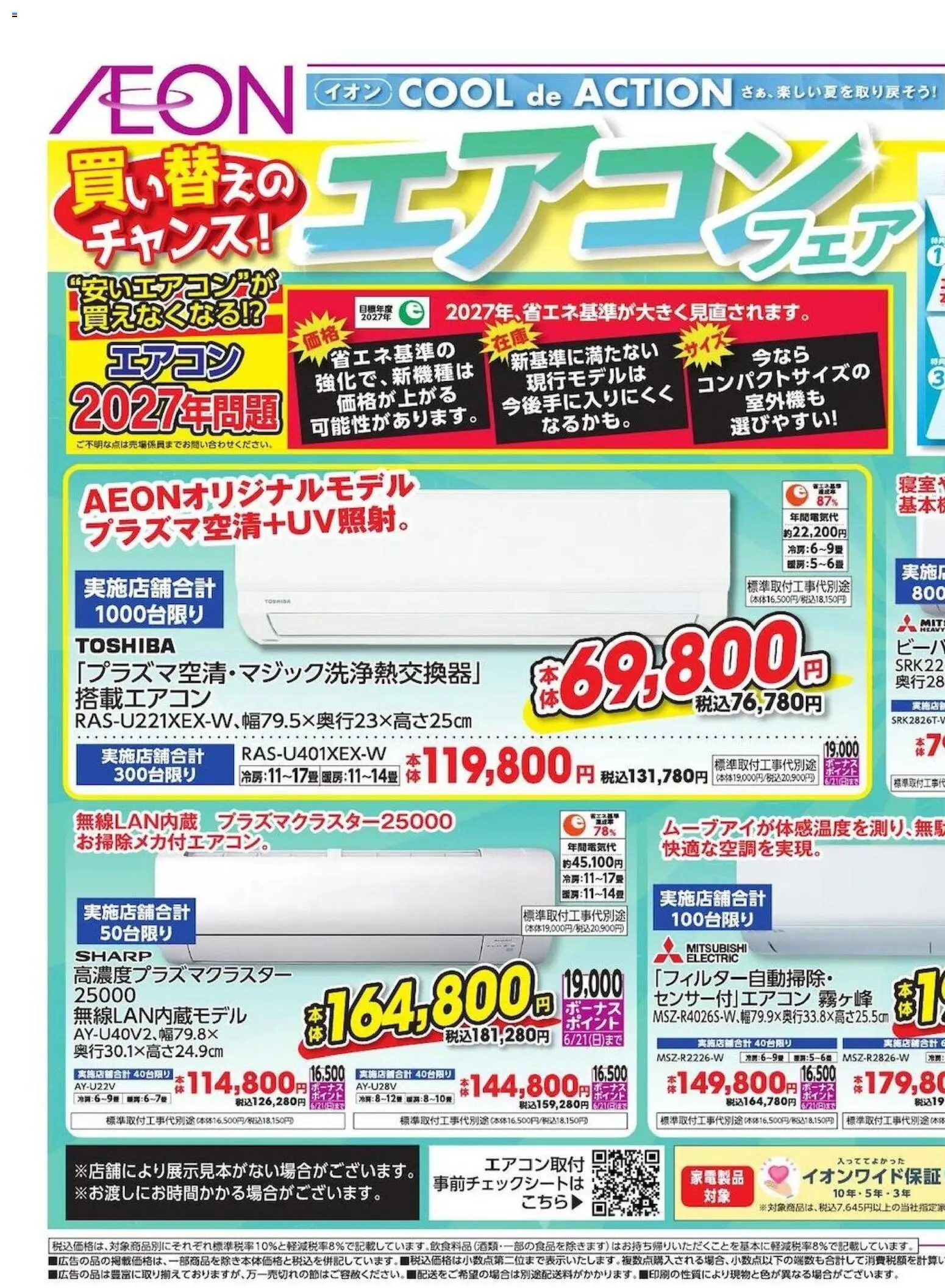 イオンの2026/06/12から2026/06/21までのチラシはここイオン - 買い替えのチャンス! - エアコン