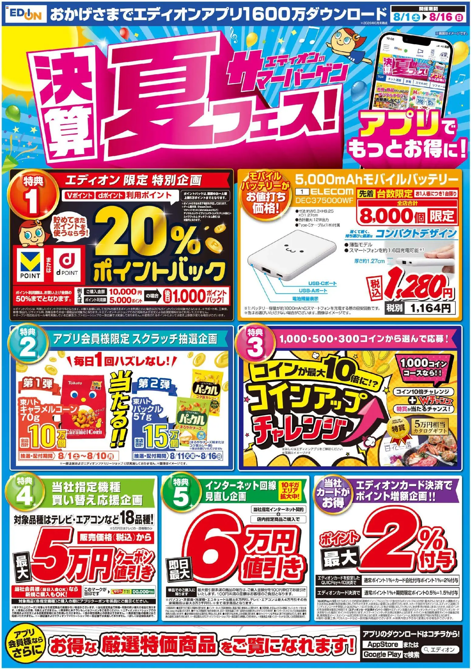 100満ボルトの2026/08/01から2026/08/16までのチラシはここ100満ボルト - 決算 夏フェス！