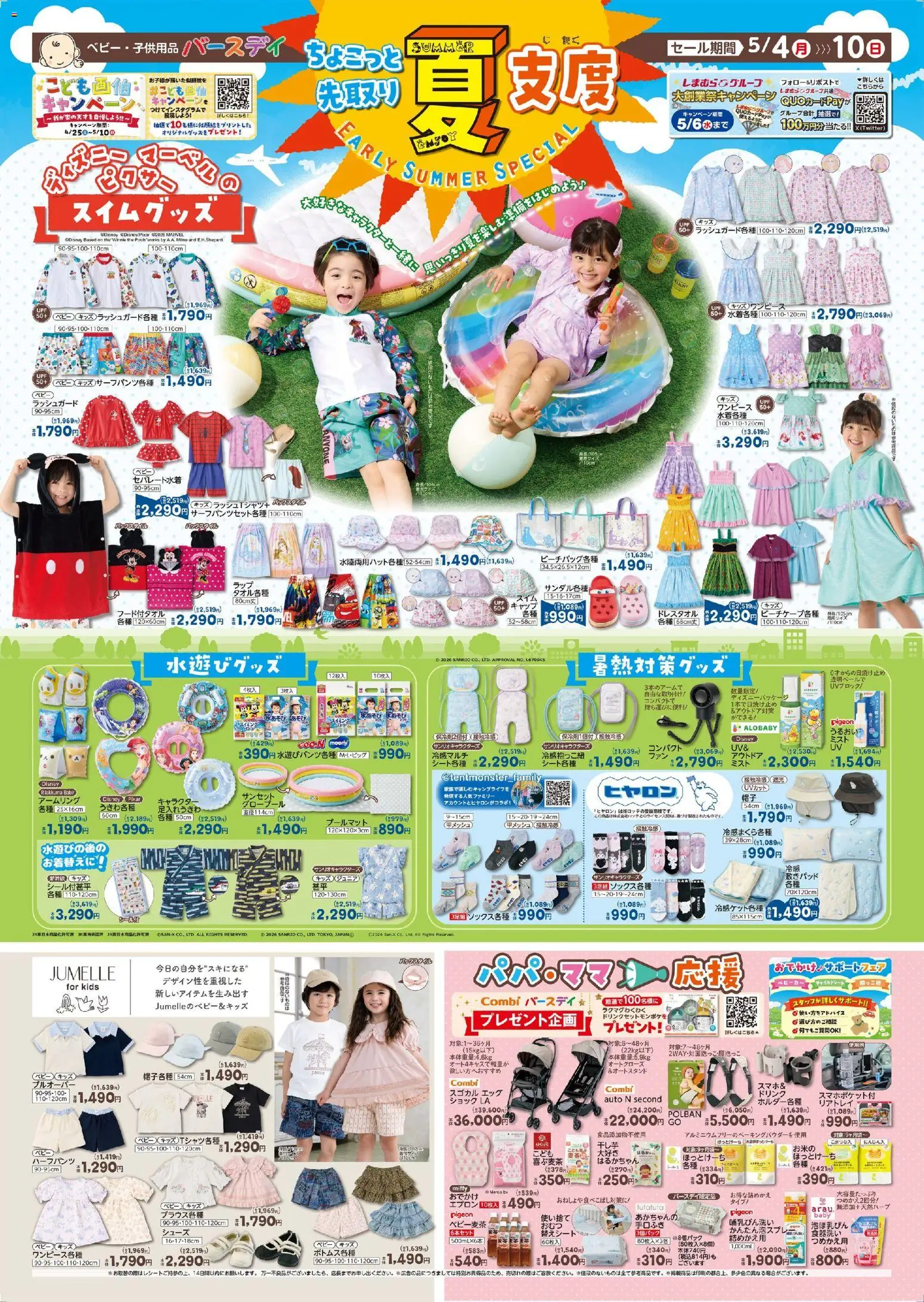 バースデイの2026/05/04から2026/05/10までのチラシはここバースデイ - 夏支度 