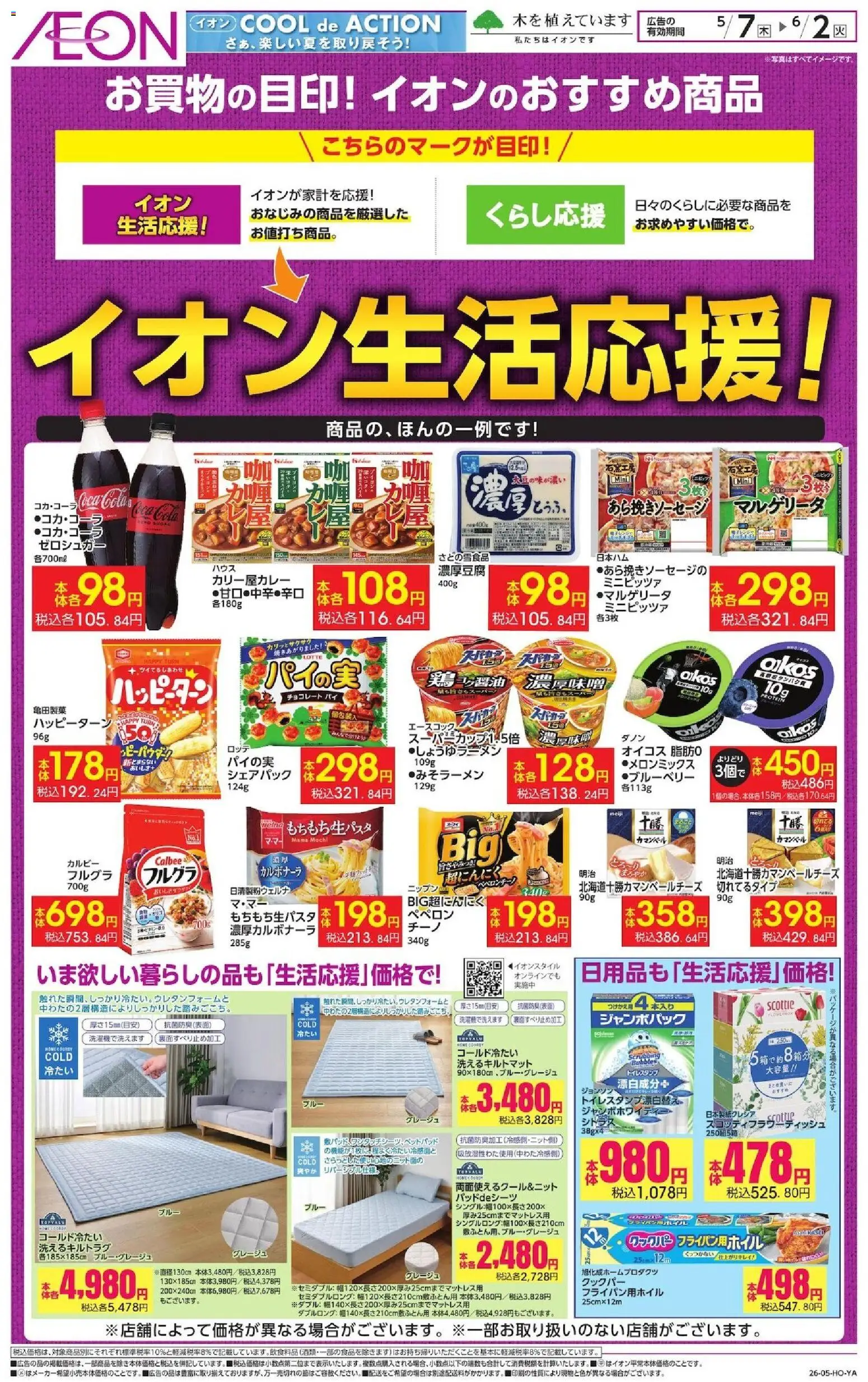 イオンの2026/05/07から2026/06/02までのチラシはここイオン - イオン生活応援!