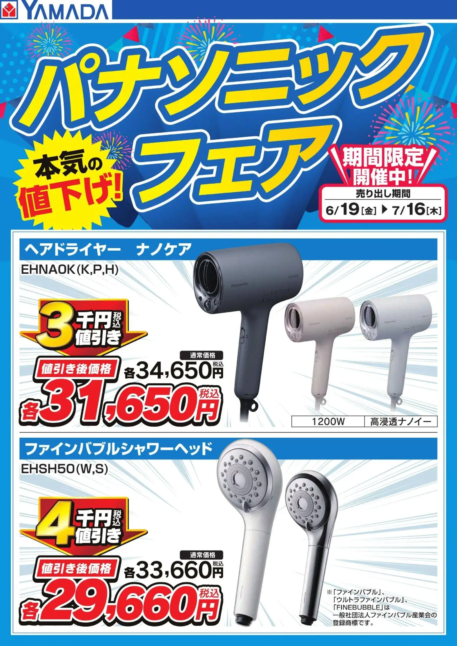 ヤマダ 電機の2026/06/19から2026/07/16までのチラシはここヤマダ 電機 - パナソニックフェア【理美容】