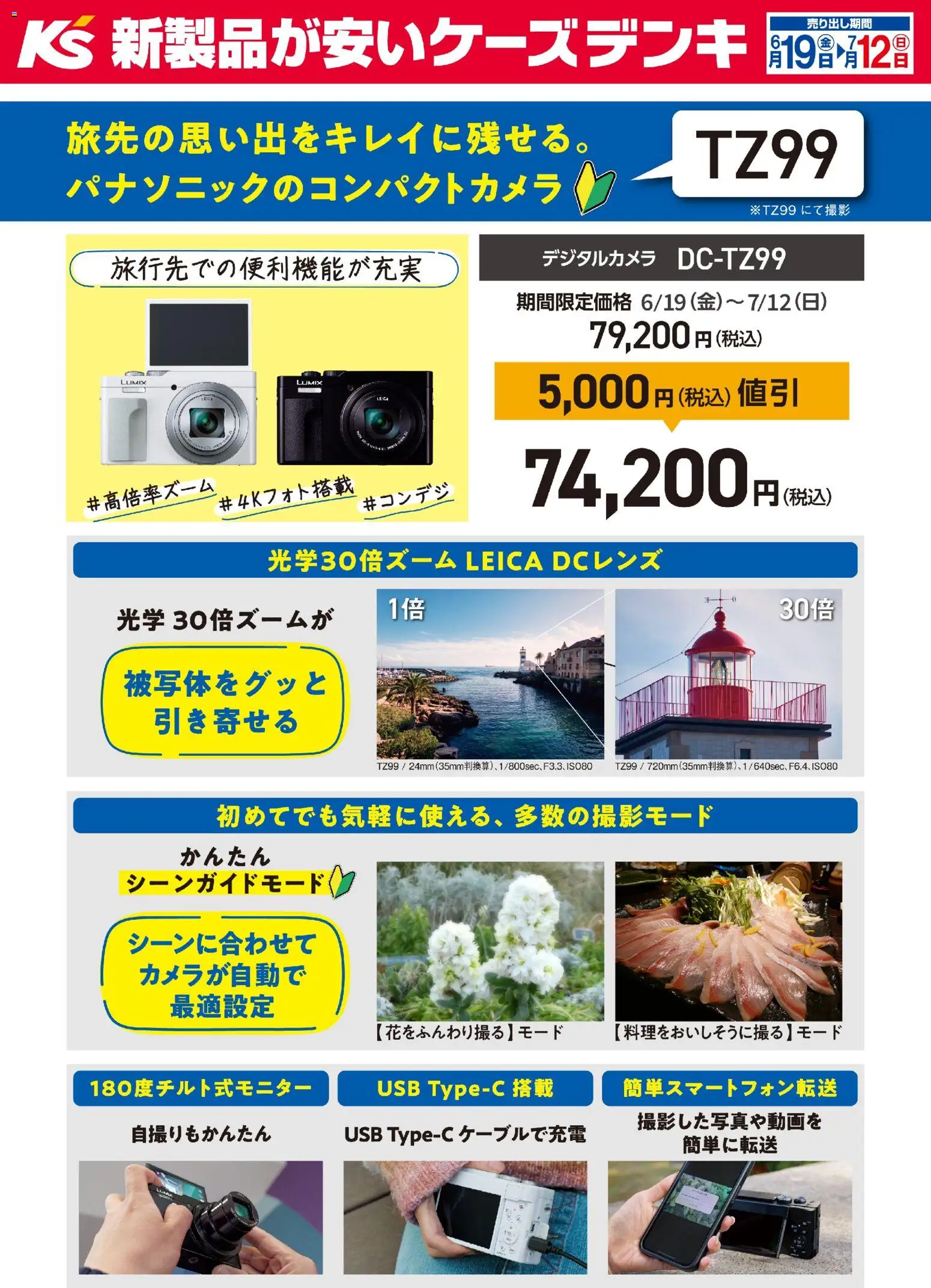 ケーズデンキの2026/06/19から2026/07/12までのチラシはここケーズデンキ - 旅先の思い出をキレイに残せる。パナソニックのコンパクトカメラ - USB