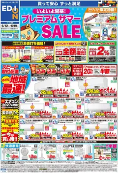 エディオンの2026/06/12から2026/06/19までのチラシはここエディオン - チラシ